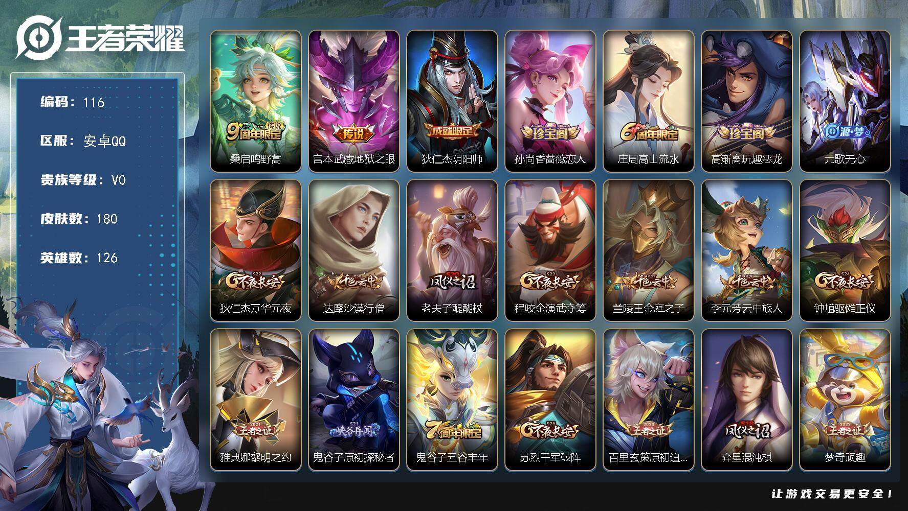 王者荣耀账号安卓QQ126英雄-180皮肤-贵族0/皮肤180/传说2/史诗38/英雄126/孙权全皮/鸣野蒿 桑启/地