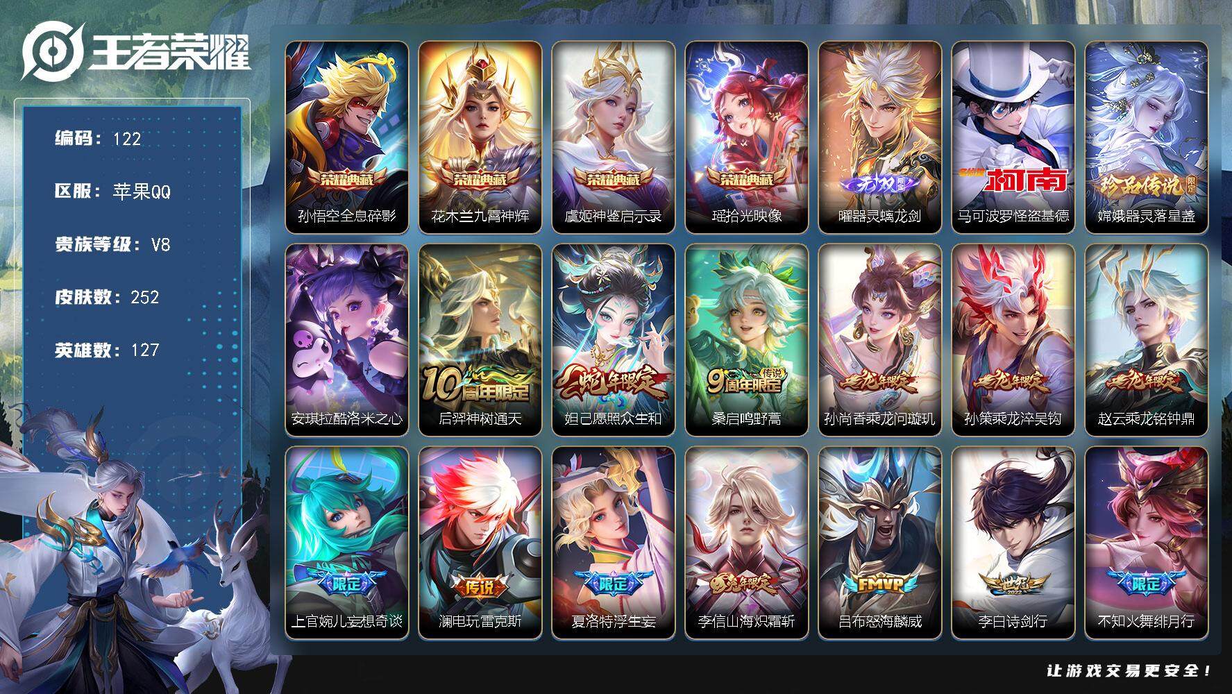 王者荣耀账号苹果QQ127英雄-252皮肤-贵族8/皮肤252/典藏4/传说16/史诗78/英雄127/蒙恬全皮/赵怀真