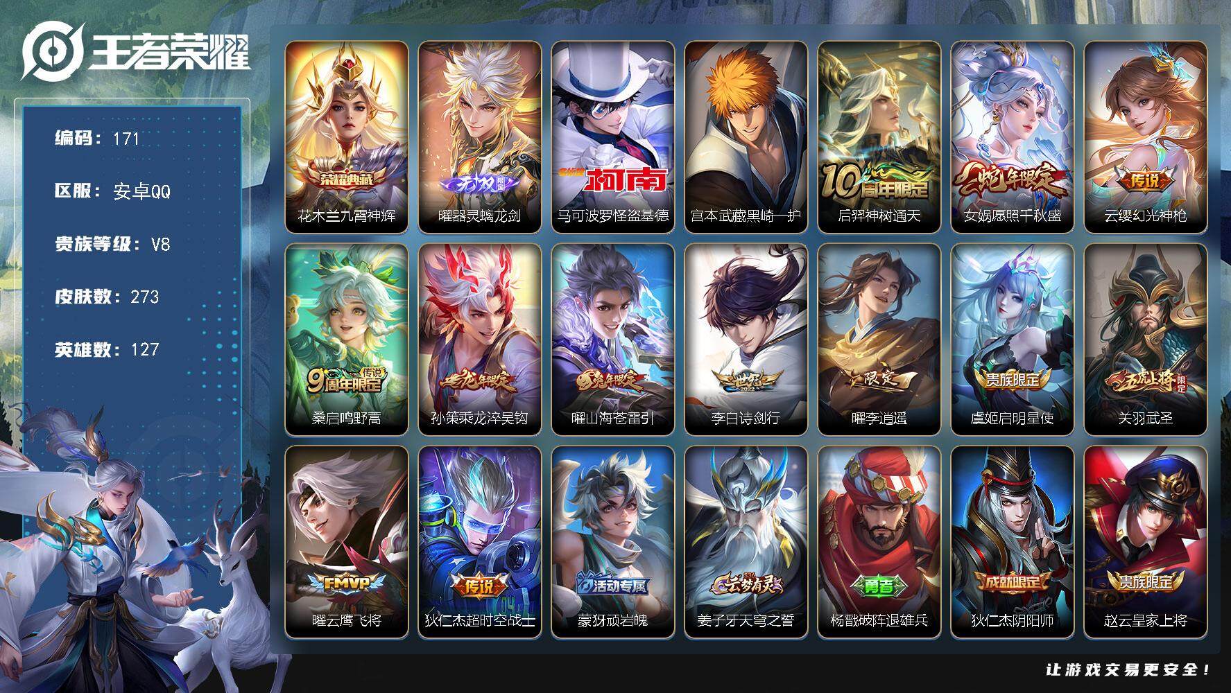 王者荣耀账号安卓QQ127英雄-273皮肤-贵族8/皮肤273/典藏1/传说12/史诗84/英雄127/刘禅全皮/曜全皮