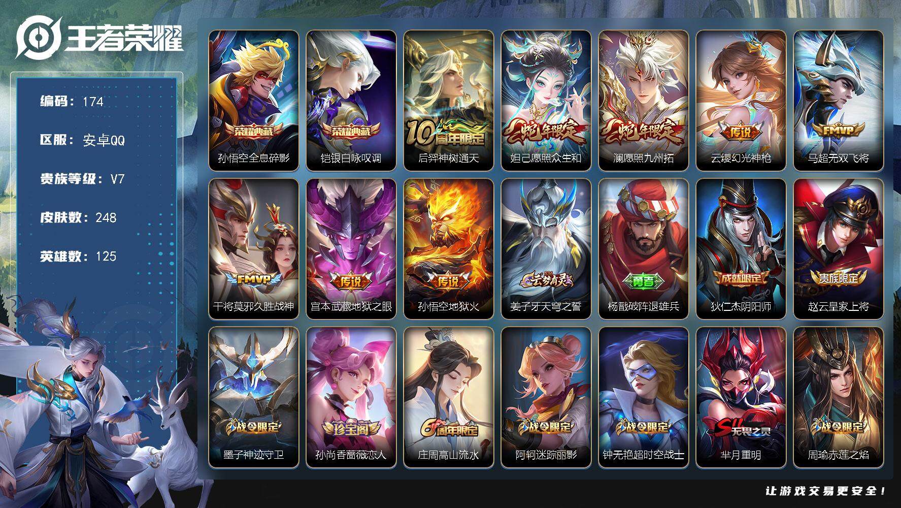 王者荣耀账号安卓QQ125英雄-248皮肤-贵族7/皮肤248/典藏2/传说8/史诗62/英雄125/猪八戒全皮/影全皮