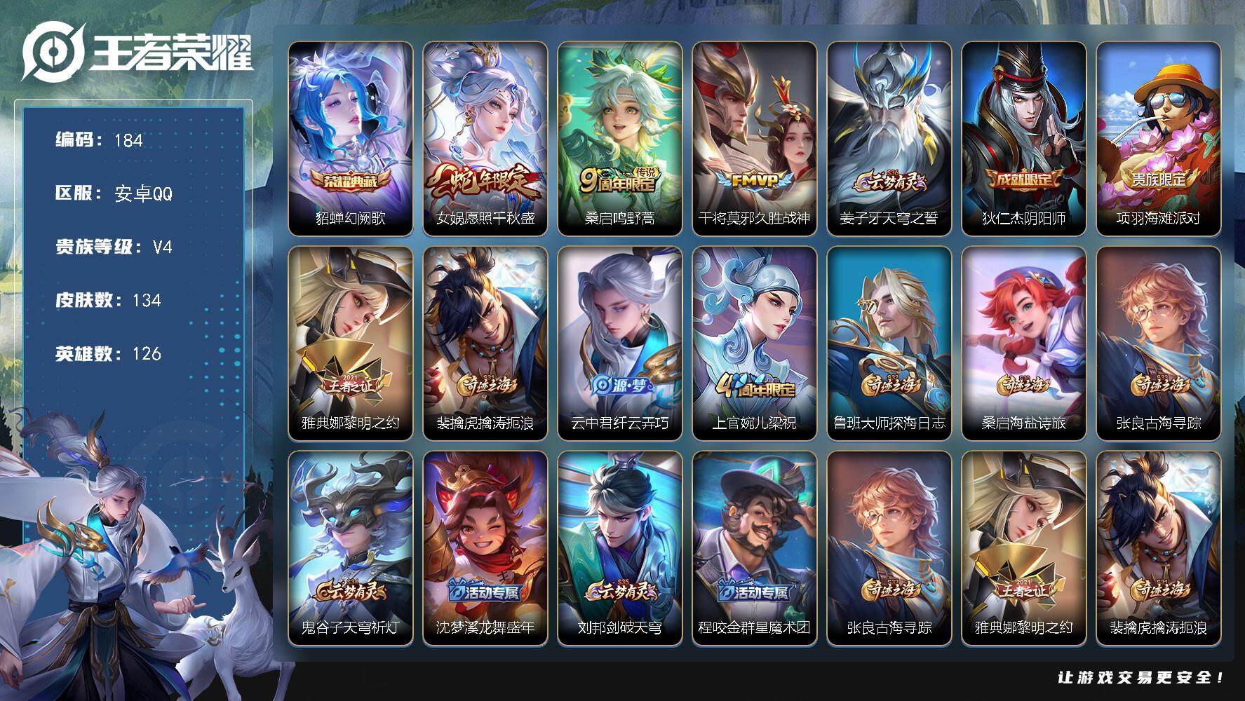 王者荣耀账号安卓QQ126英雄-134皮肤-贵族4/皮肤134/典藏1/传说3/史诗33/英雄126/幻阙歌 貂蝉/愿照