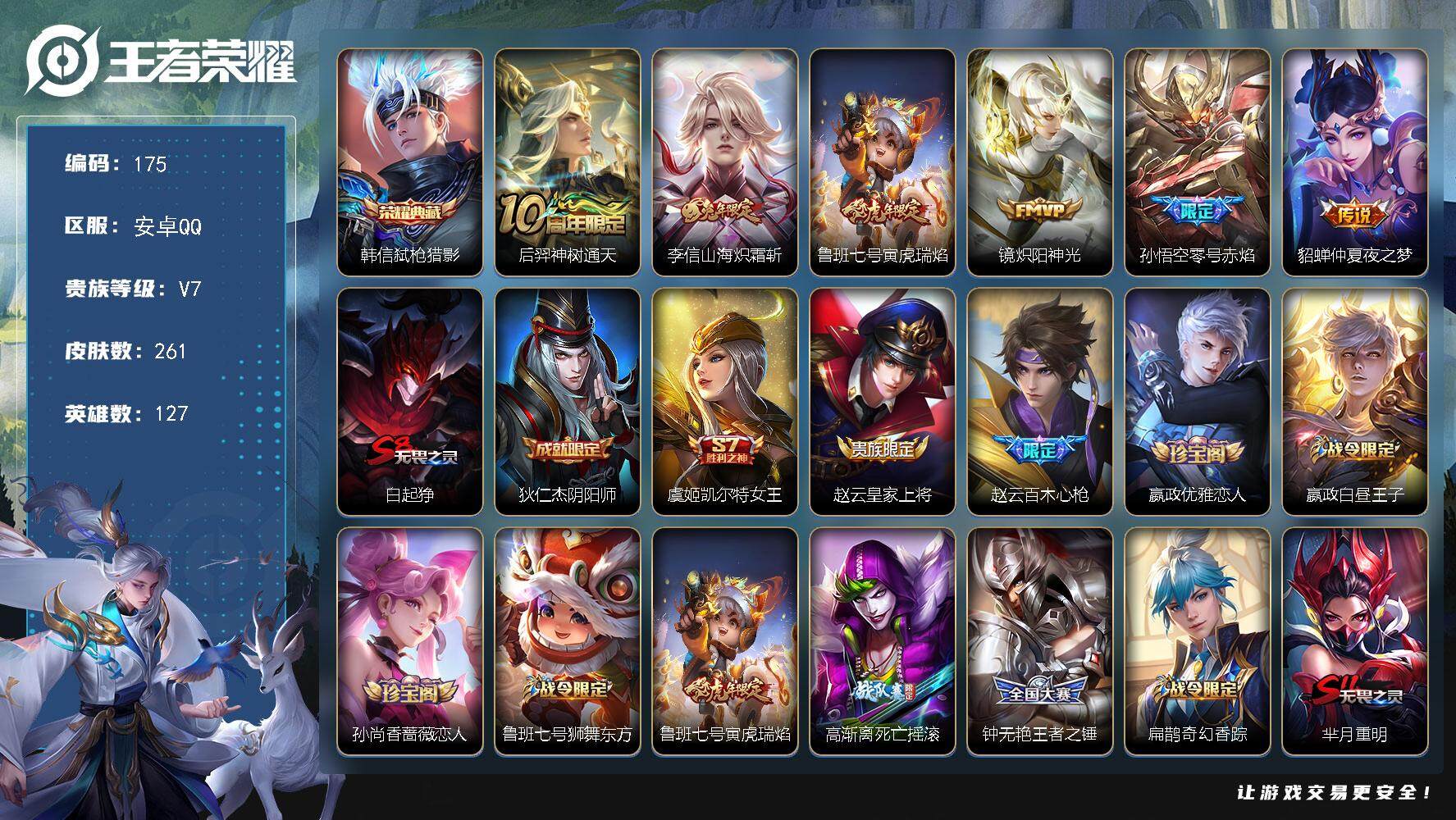 王者荣耀账号安卓QQ127英雄-261皮肤-贵族7/皮肤261/典藏1/传说6/史诗79/英雄127/鬼谷子全皮/弑枪猎