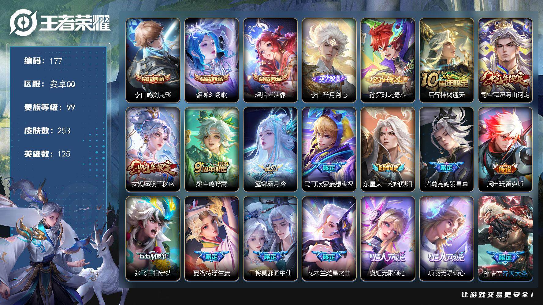 王者荣耀账号安卓QQ125英雄-253皮肤-贵族9/皮肤253/典藏3/传说38/史诗91/英雄125/百里守约全皮/李