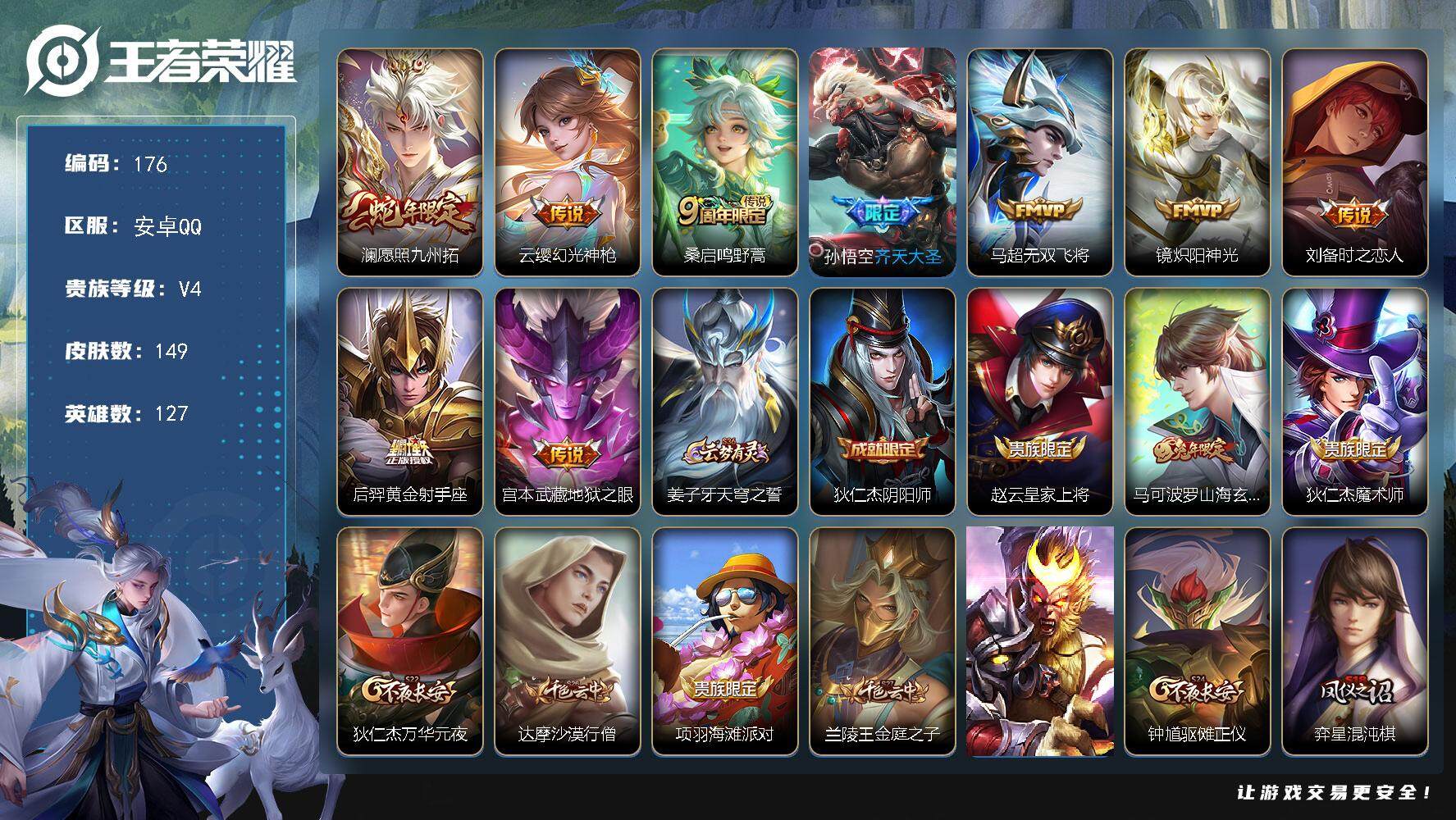 王者荣耀账号安卓QQ127英雄-149皮肤-贵族4/皮肤149/传说9/史诗36/英雄127/影全皮/愿照·九州拓 澜/