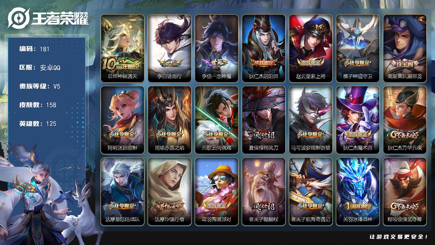 王者荣耀账号安卓QQ125英雄-158皮肤-贵族5/皮肤158/传说3/史诗46/英雄125/后羿神树通天/诗剑行 李白