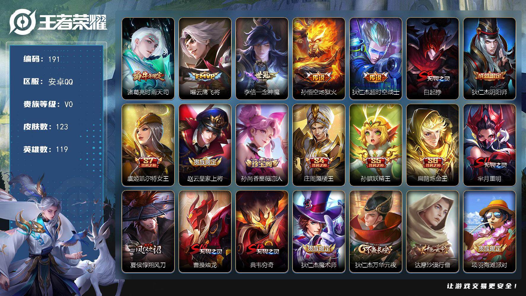 王者荣耀账号安卓QQ119英雄-123皮肤-贵族0/皮肤123/传说5/史诗22/英雄119/时雨天司 诸葛亮/云鹰飞将