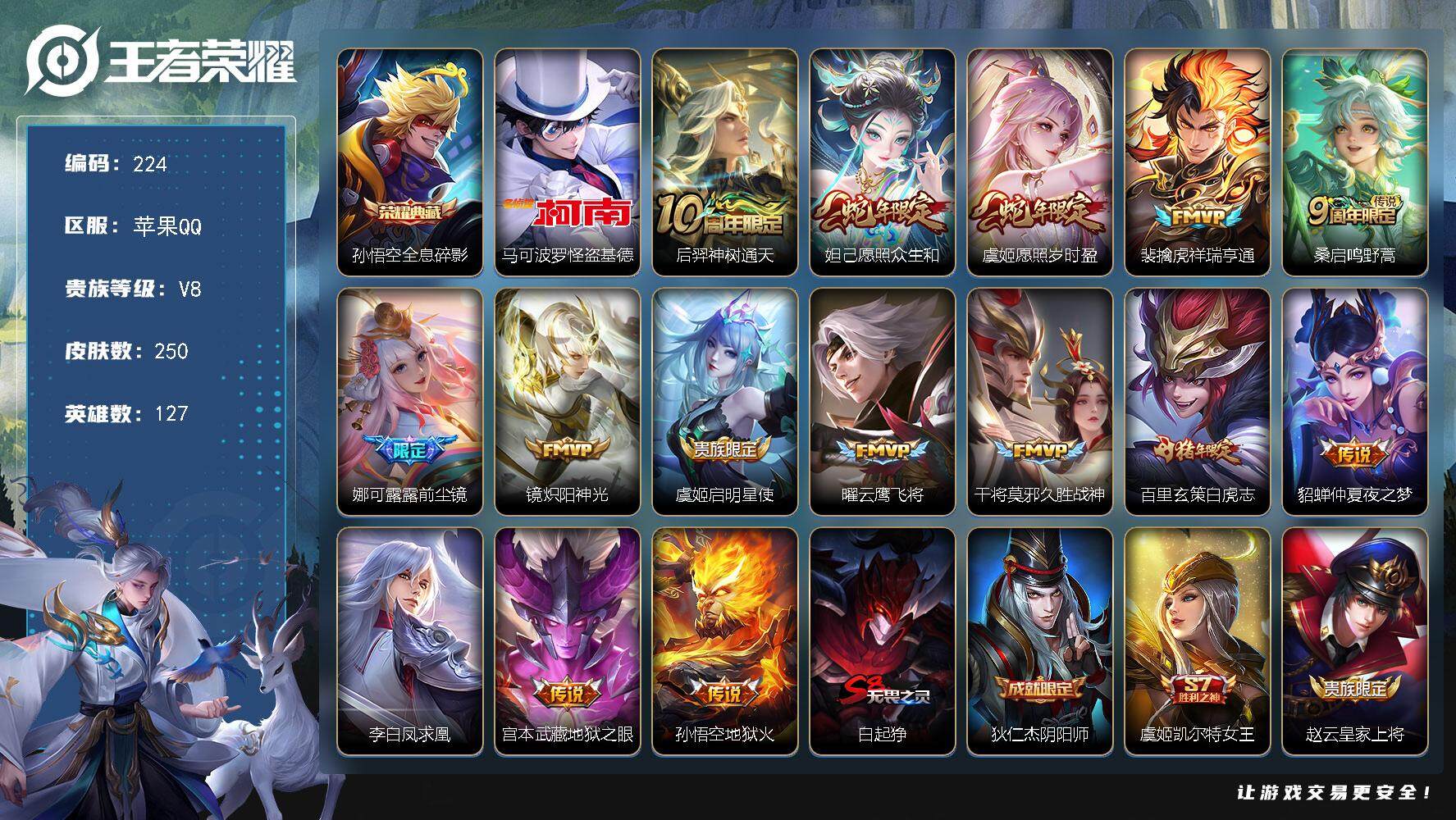 王者荣耀账号苹果QQ127英雄-250皮肤-贵族8/皮肤250/典藏1/传说15/史诗68/英雄127/影全皮/全息碎影
