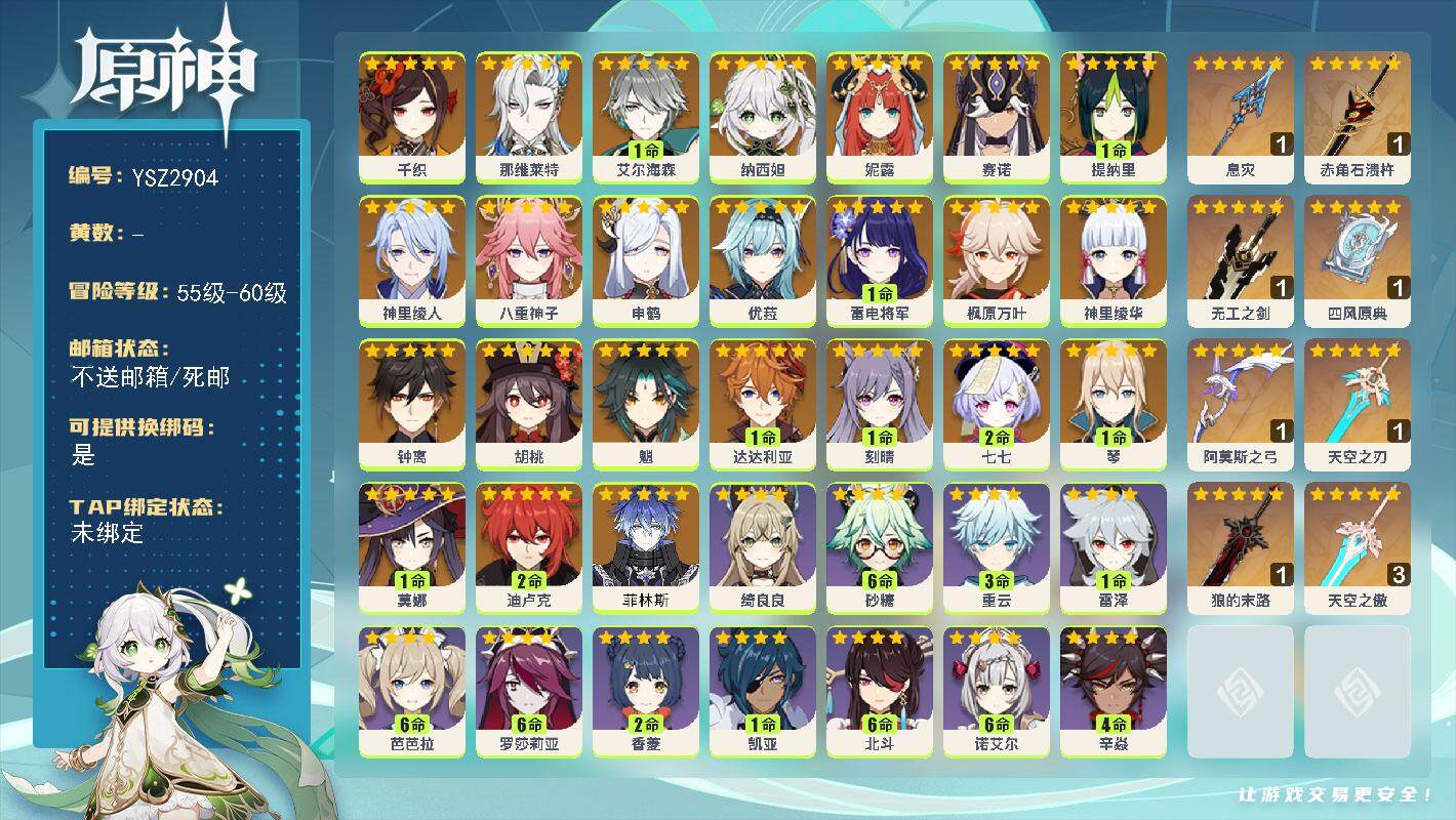 原神账号官服 天空岛【YSZ2904】59级/女主/25个五星角色/0命菲林斯/0命千织/0命那维莱特/1命艾尔海森/0命纳西妲/0命妮露/0命赛诺/1命提纳里/0命神里绫人/0命八重神子/0命申鹤/1命雷电将军/0命