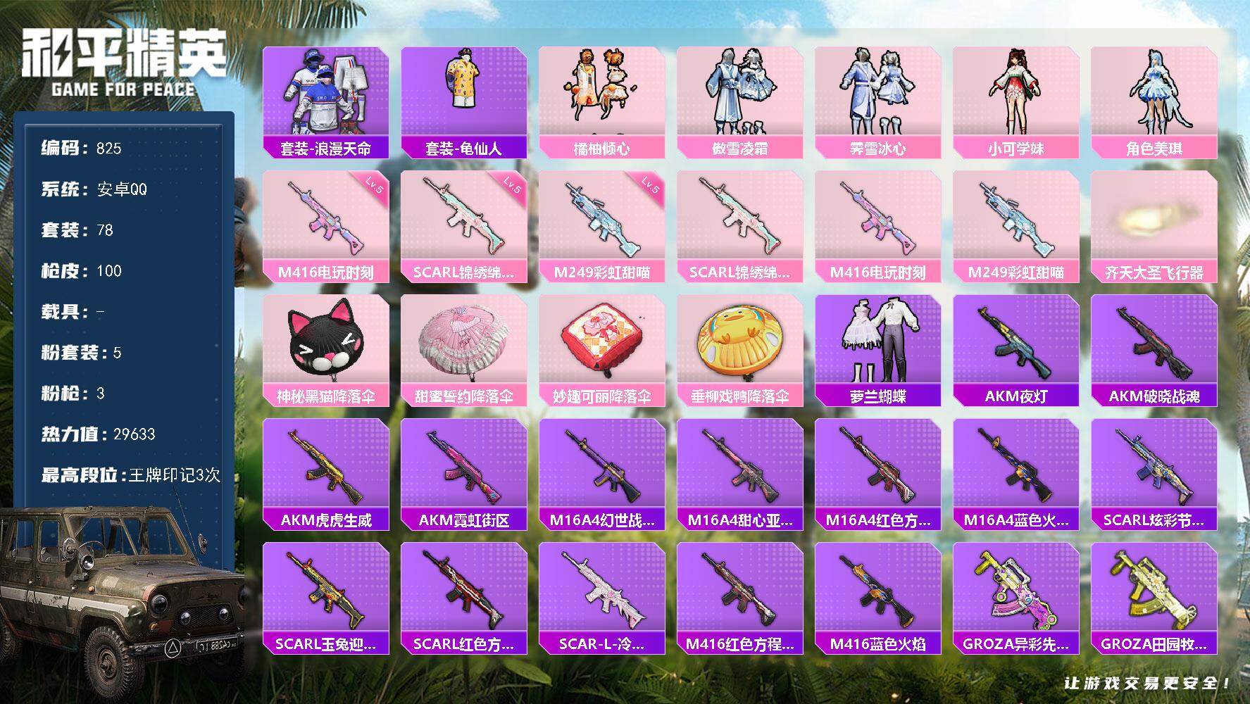 和平精英账号安卓QQ0载具-78套装-100枪皮-78套装/枪械3/装备117/战备53/王牌印记3/热力值29633/