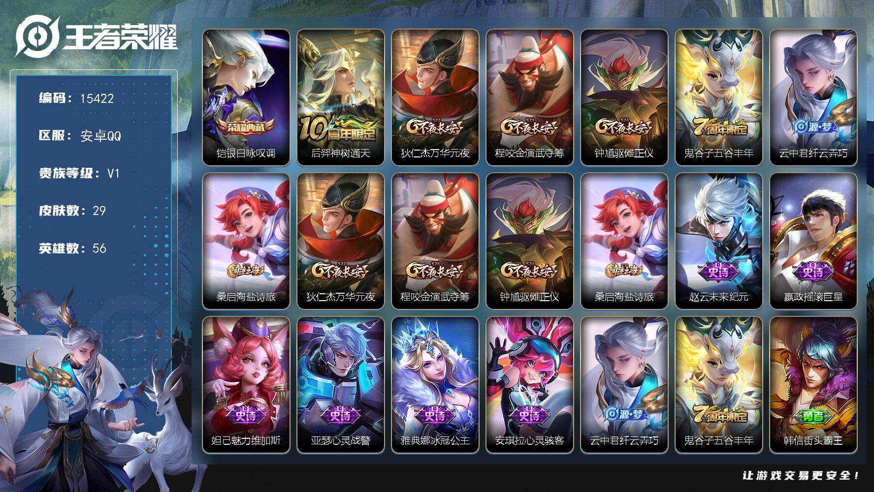 王者荣耀账号安卓QQ可换绑 五级铭文40 可二次CD14100 安卓Q-V1-29皮肤-1典藏-1传说-8史诗【荣耀典藏】：铠银白咏叹调【传说皮肤】：后羿神树通天【限定皮肤】：狄仁杰万华元夜，程咬金演武夺筹，钟馗驱傩正