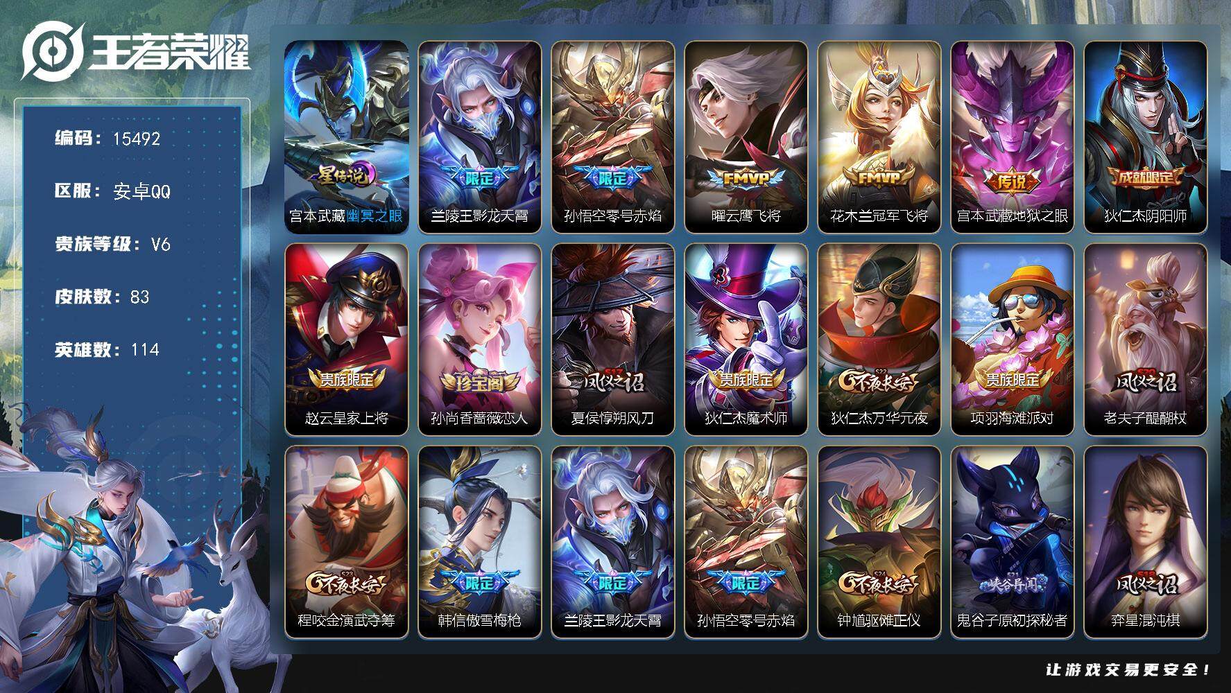 王者荣耀账号安卓QQ可换绑【性价比优质号】 2按键，1星传说，五级铭文70，可二次CD14125，安卓Q-V6-83皮肤-5传说-22史诗【星元皮肤】：宫本武藏幽冥之眼【传说皮肤】：兰陵王影龙天霄，孙悟空零号赤焰，曜云