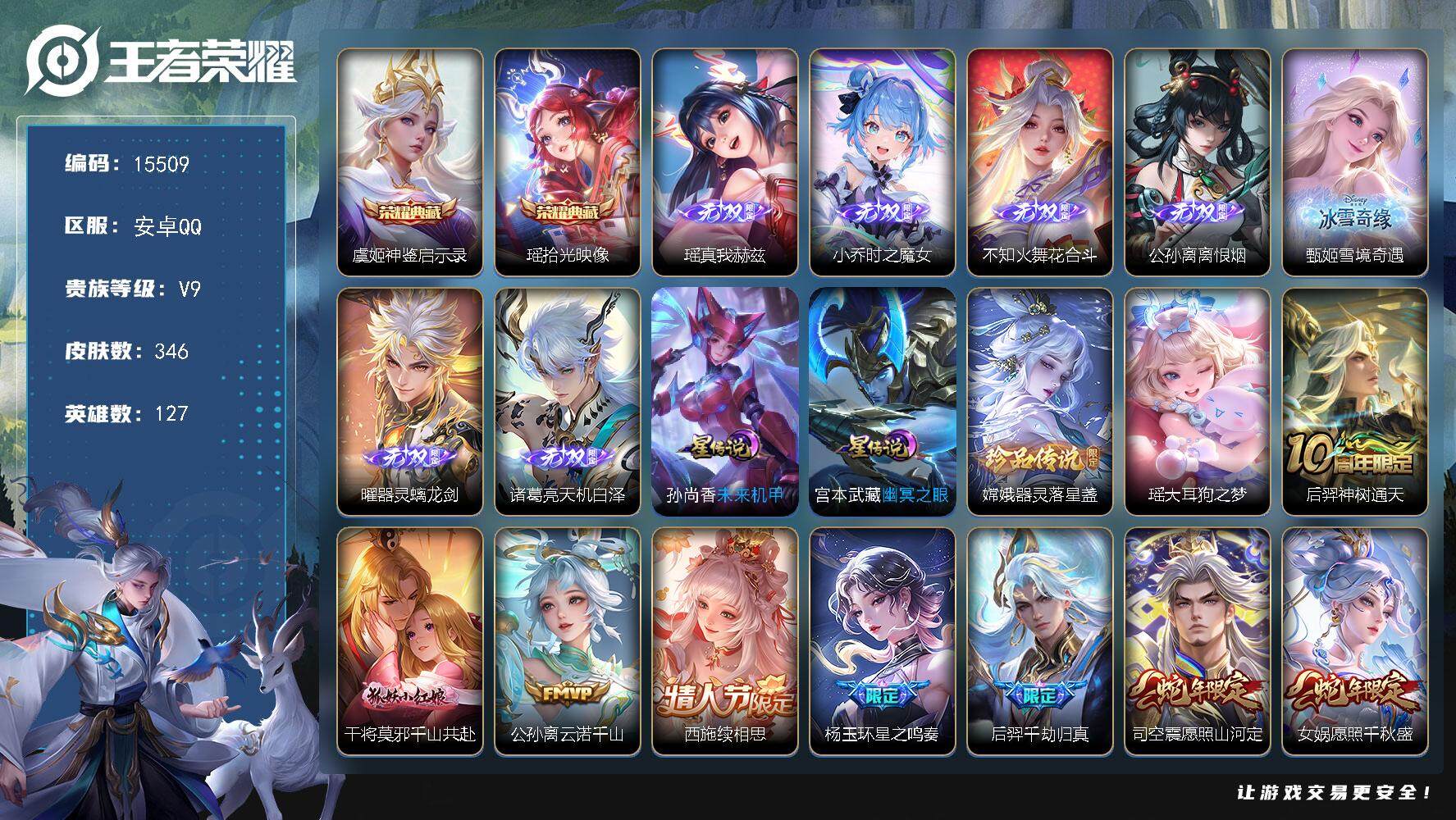 王者荣耀账号安卓QQ可换绑【V9精品号 金标瑶 双典藏 7无双 双珍品 蛇年全套 多传说限定号】 幸运值213 39按键，2星传说，9王者印记，五级铭文190，可二次CD14138，安卓Q-V9-346皮肤-2典藏-7