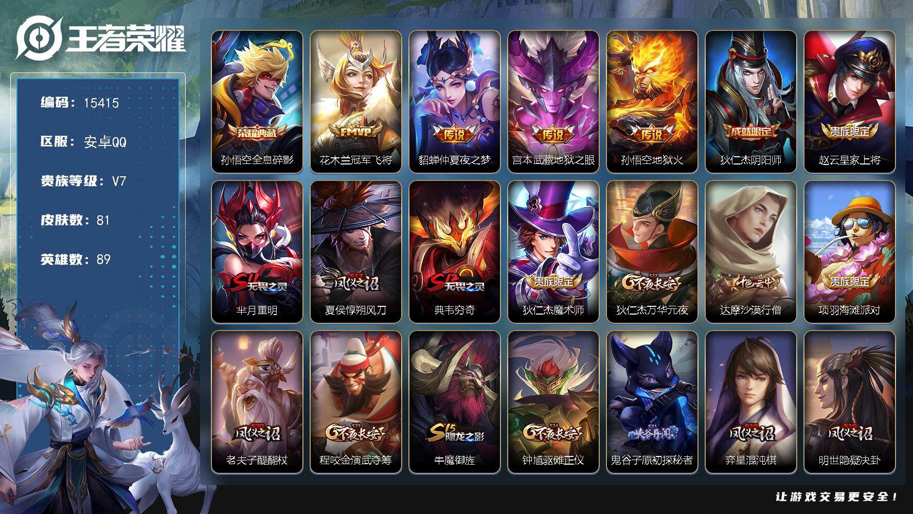 王者荣耀账号安卓QQ可换绑【性价比优质号】 五级铭文70 可二次kk4682 安卓Q-V7--81皮肤-1典藏-4传说-15史诗【荣耀典藏】：孙悟空全息碎影【传说皮肤】：花木兰冠军飞将，貂蝉仲夏夜之梦，宫本武藏地狱之眼