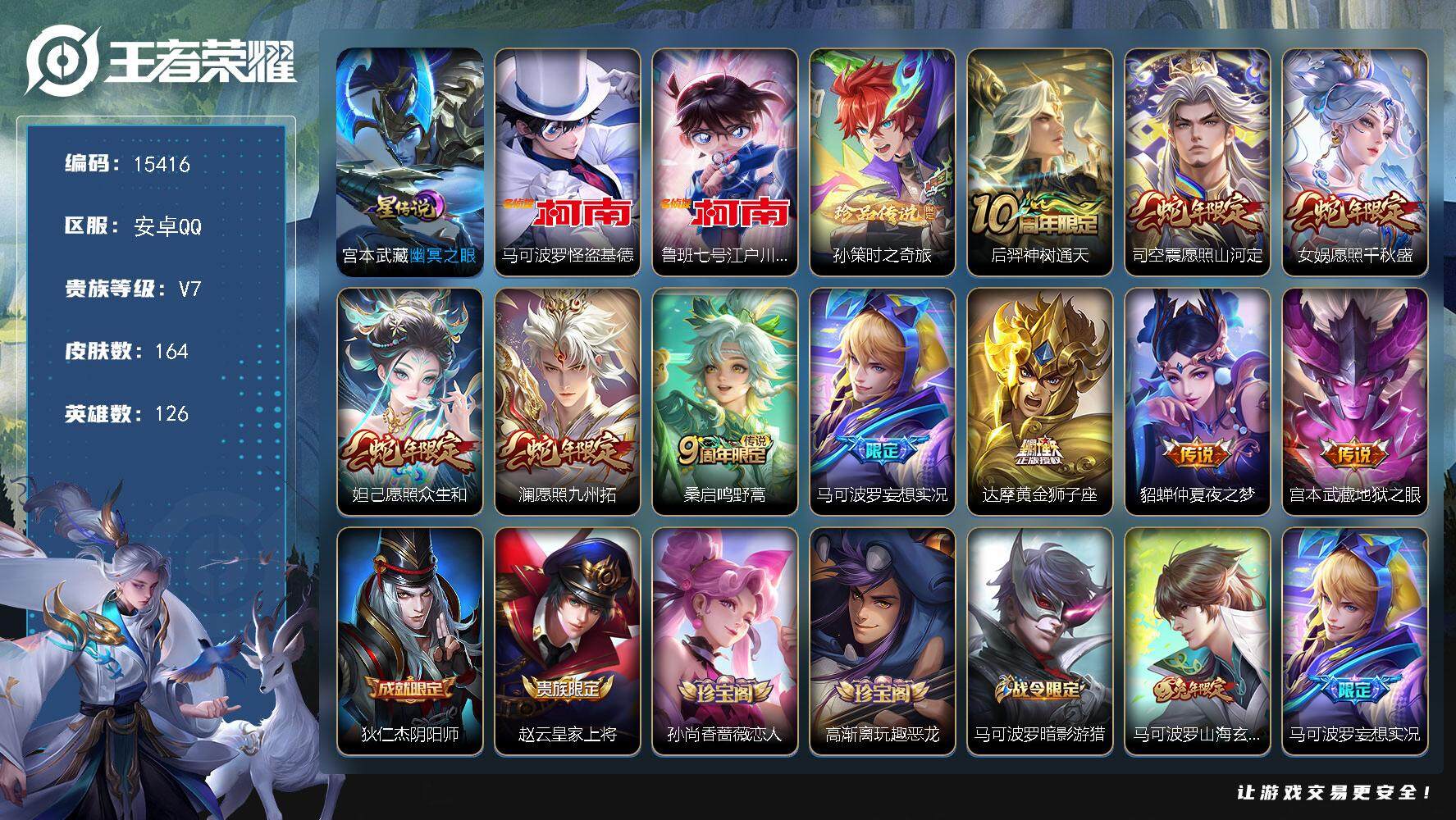 王者荣耀账号安卓QQ可换绑【性价比优质号 三珍品怪盗基德 蛇年限定】 3按键，1星传说，5王者印记，五级铭文210，可二次kk4683，安卓Q-V7-164皮肤-3珍品传说-10传说-42史诗【珍品传说】：马可波罗怪盗