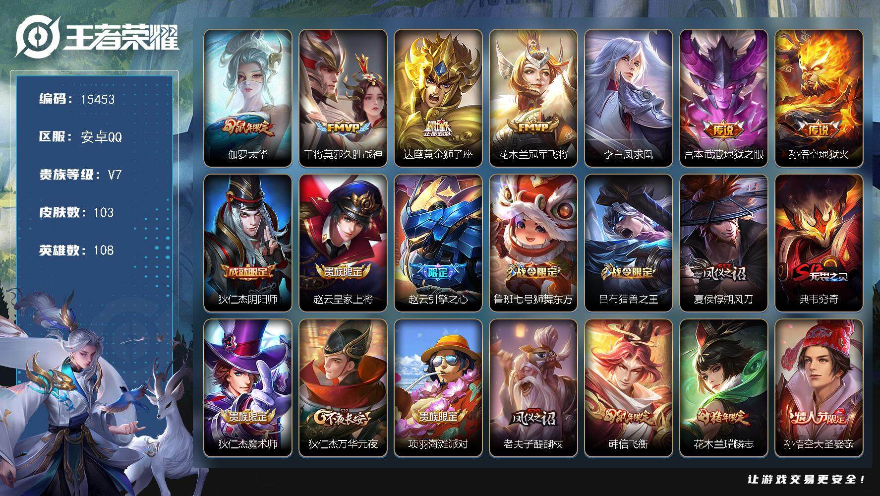 王者荣耀账号安卓QQ可换绑【性价比优质号 年伽罗 凤求凰 青龙志】 2王者印记 五级铭文110 可二次kk4690 安卓Q-V7-103皮肤-7传说-29史诗【传说皮肤】：伽罗太华，干将莫邪久胜战神，达摩黄金狮子座，花