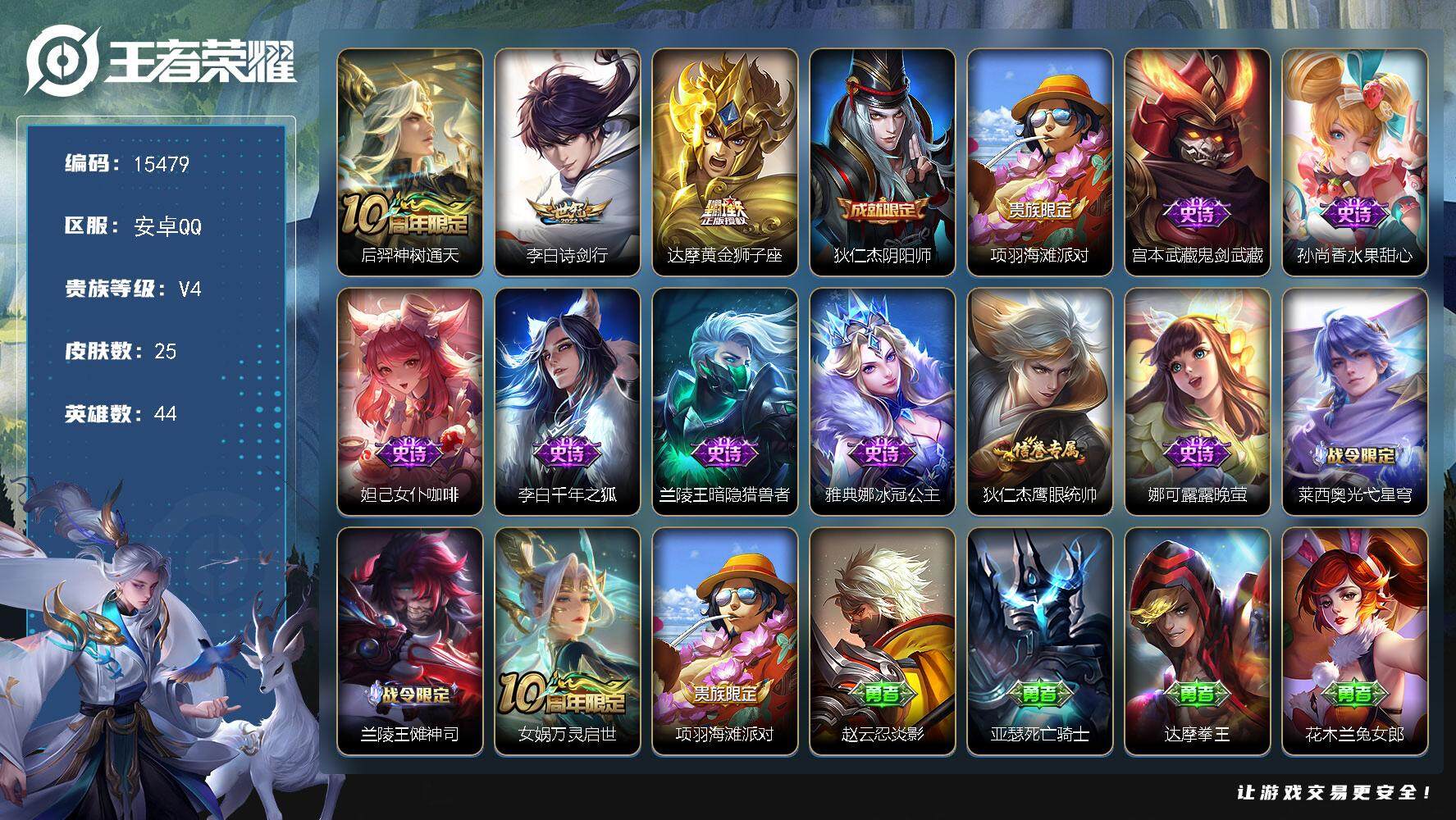 王者荣耀账号安卓QQ可换绑 4按键 2王者印记 五级铭文13 可二次kk4611 安卓Q-V4-25皮肤-3传说-11史诗【传说皮肤】：后羿神树通天，李白诗剑行，达摩黄金狮子座【限定皮肤】：狄仁杰阴阳师，项羽海滩派对【