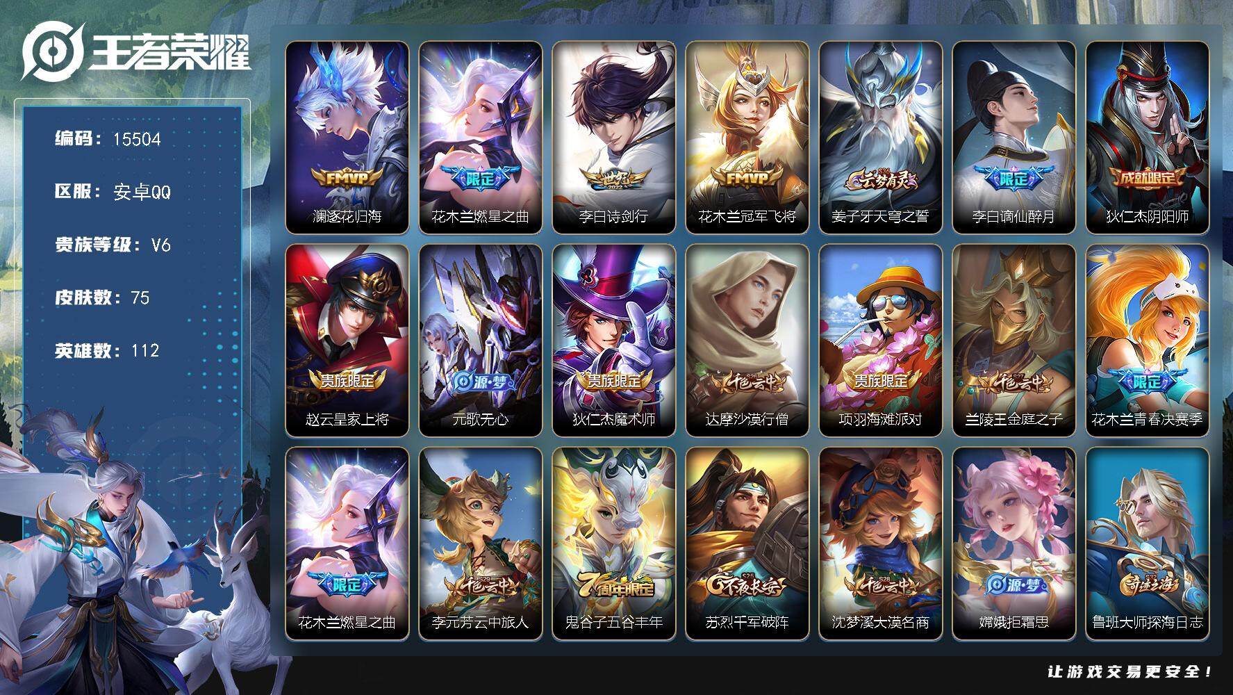 王者荣耀账号安卓QQ可换绑【性价比优质号】 6按键 2王者印记 五级铭文140 可二次kk4712 安卓Q-V6-75皮肤-4传说-21史诗【传说皮肤】：澜逐花归海，花木兰燃星之曲，李白诗剑行，花木兰冠军飞将【限定皮肤