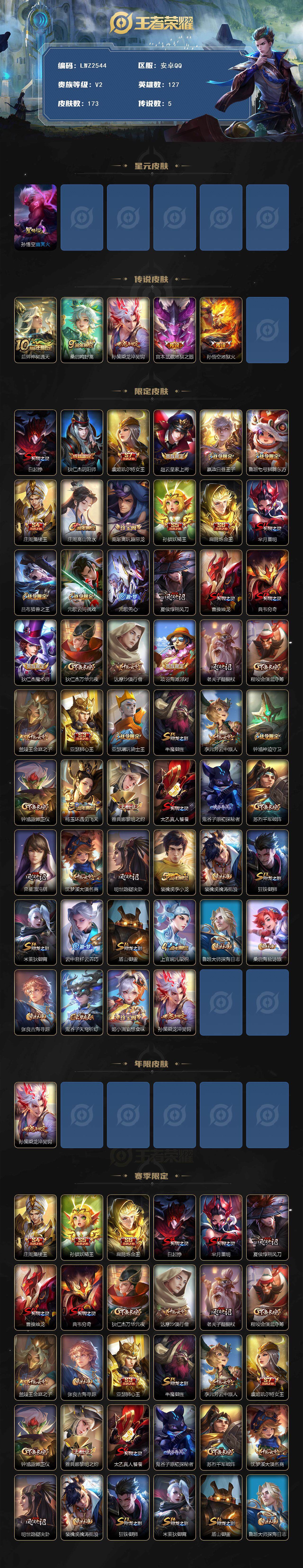 WZLE3370092王者荣耀账号详情图2 WZLE3370092王者荣耀账号详情图2