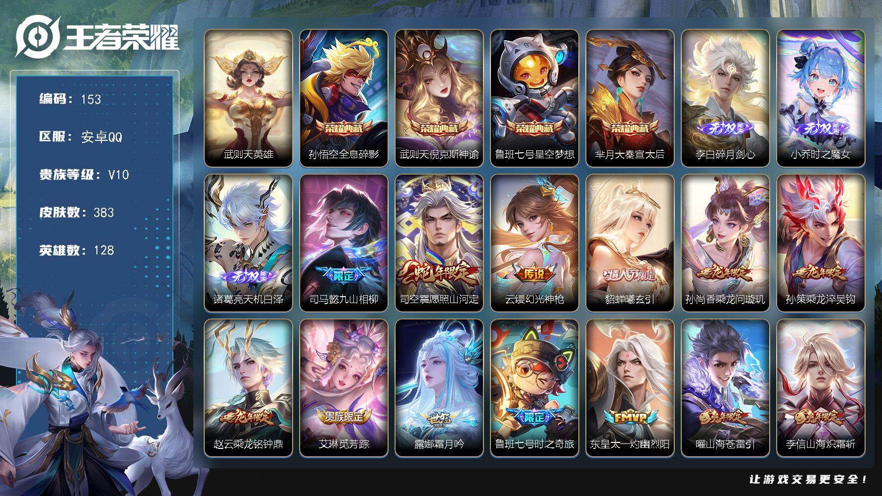 王者荣耀账号安卓QQ【LX07471】安卓Q-V10-128英雄-383皮肤-4典藏-3无双-37传说-125史诗-3星传说
【英雄全皮】：司马懿全皮，刘邦全皮，钟馗全皮，鬼谷子全皮，李信全皮，司空震全皮，金蝉全皮，影