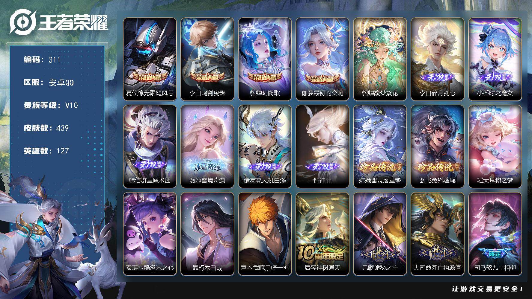 王者荣耀账号安卓QQ127英雄-439皮肤-贵族10/皮肤439/典藏4/传说36/史诗137/英雄127/刘禅全皮/司