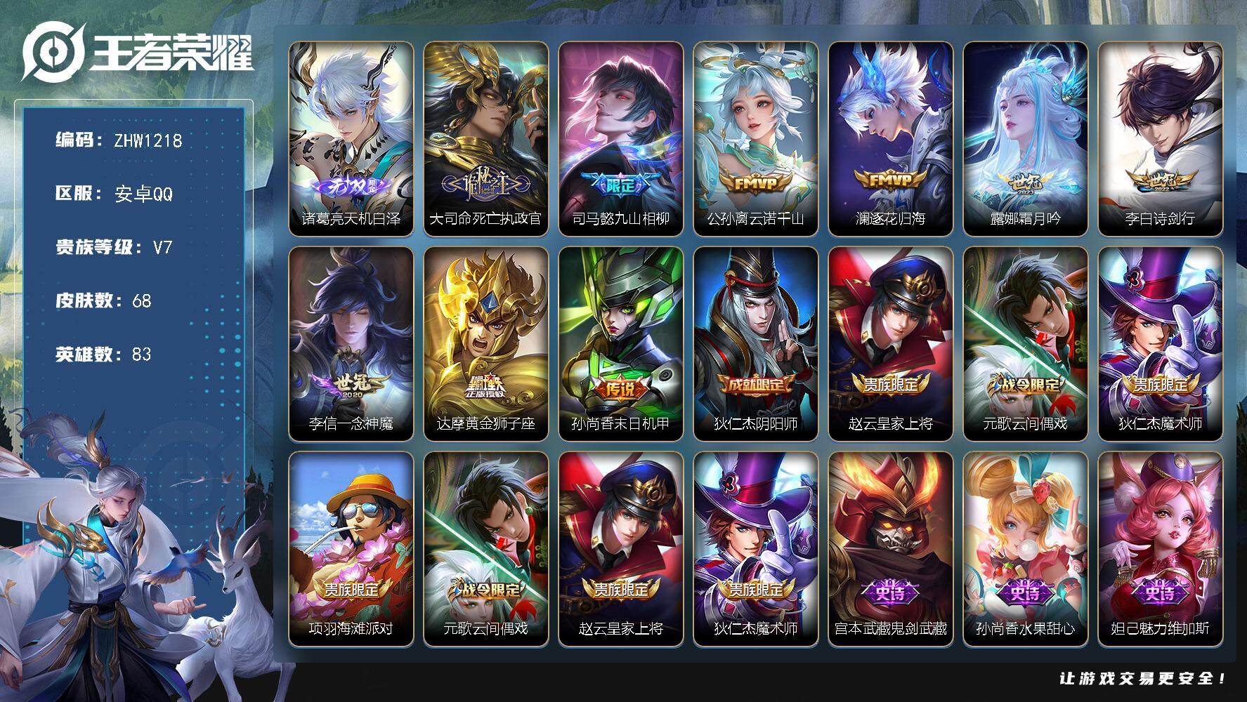 王者荣耀账号安卓QQ【店主推荐捡漏号！可直接换绑】安卓Q-V7-至尊星耀III段位-83英雄-68皮肤-1无双-9传说-17史诗
【英雄全皮】：司马懿全皮，空空儿全皮
【无双皮肤】：诸葛亮天机白泽
【传说皮肤】：大司命