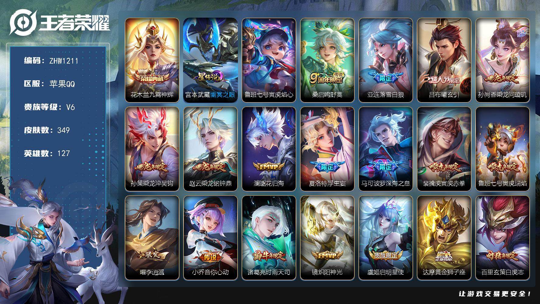 王者荣耀账号苹果QQ【店主推荐捡漏号！可直接换绑】苹果Q-V6-最强王者段位-127英雄-349皮肤-1典藏-21传说-102史诗-2星元
【英雄全皮】：鬼谷子全皮，蒙恬全皮，影全皮
【荣耀典藏】：花木兰九霄神辉
【传