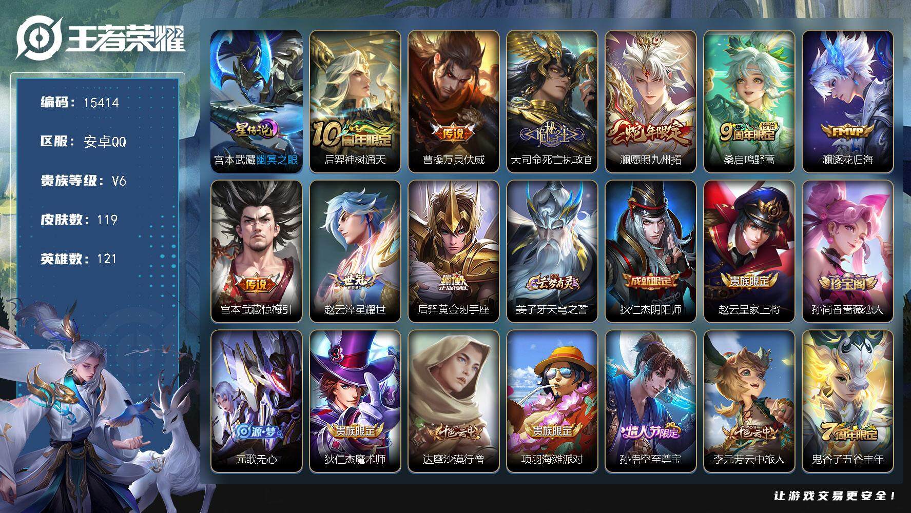 王者荣耀账号安卓QQ可换绑【性价比优质号】 1星传说 12按键 3王者印记 五级铭文90 可二次BX1595 安卓Q-V6-119皮肤-9传说-32史诗【英雄全皮】：孙权全皮【星元皮肤】：宫本武藏幽冥之眼【传说皮肤】：