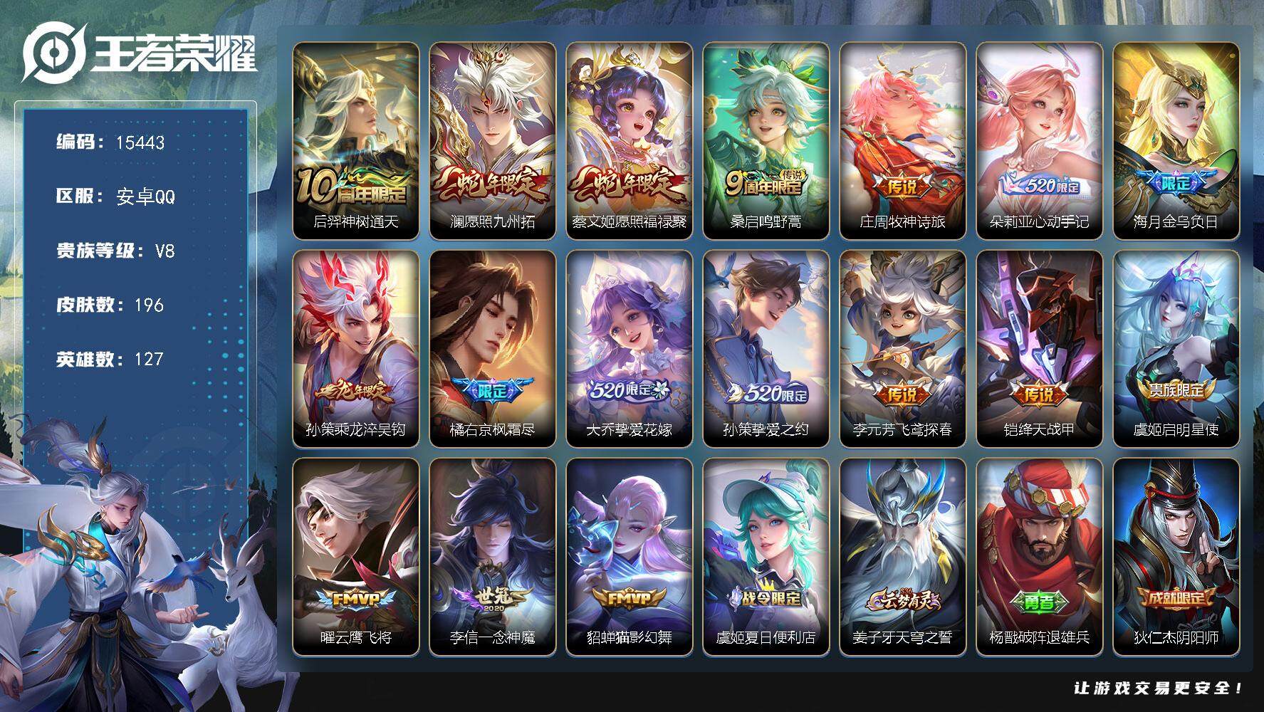 王者荣耀账号安卓QQ可换绑【蛇年限定 520大乔孙策 龙年孙策 朵莉亚心动手记 多传说限定质量号】 265夺宝幸运值 16按键 3王者印记 五级铭文120 可二次BX1598 安卓Q-V8-196皮肤-17传说-57史