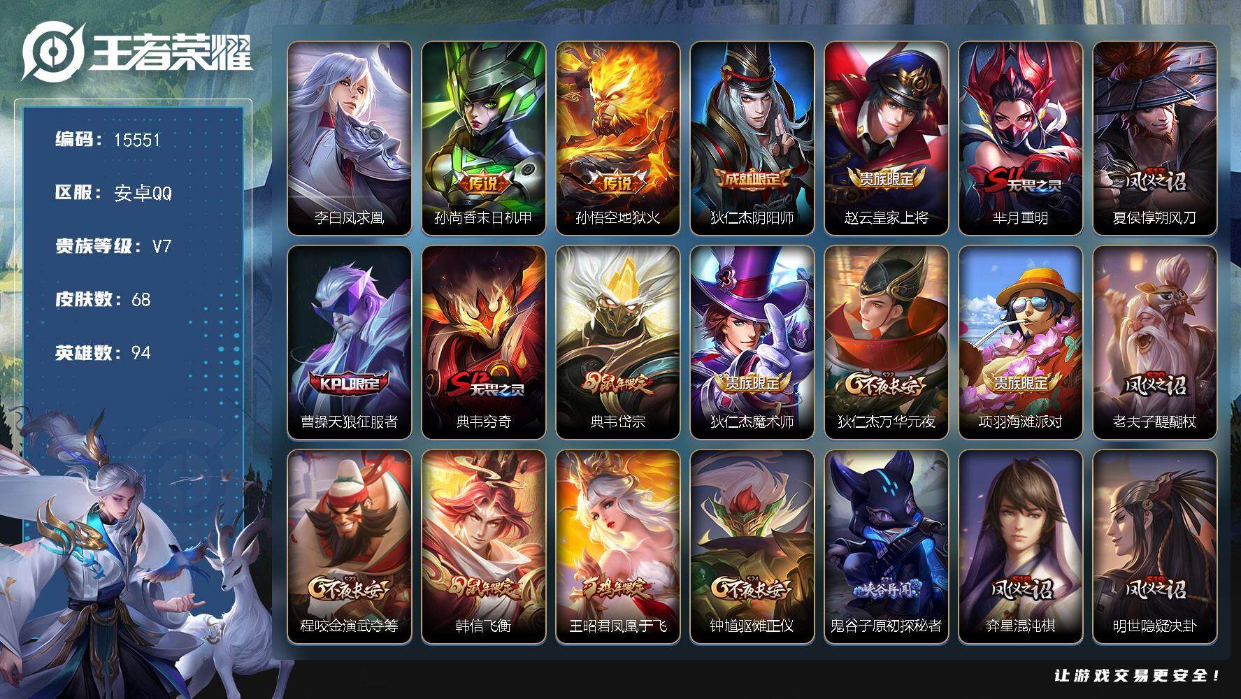 王者荣耀账号安卓QQ可换绑 五级铭文80 可二次BX1515 安卓Q-V7-68皮肤-3传说-18史诗【传说皮肤】：李白凤求凰，孙尚香末日机甲，孙悟空地狱火【限定皮肤】：狄仁杰阴阳师，赵云皇家上将，芈月重明，夏侯惇朔风