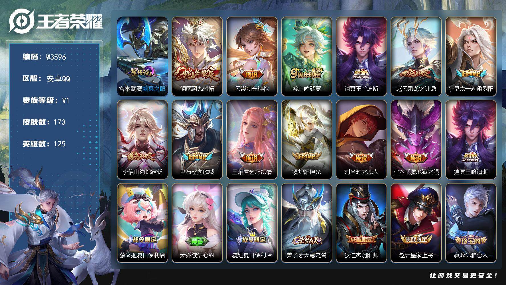 王者荣耀账号安卓QQ125英雄-173皮肤-【W3596】安卓QQ-无二次-贵7-125英雄-173皮肤-12传说-1星