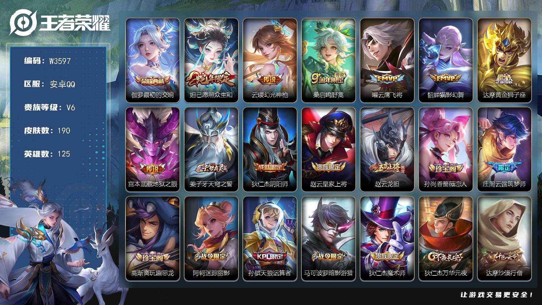 王者荣耀账号安卓QQ125英雄-190皮肤-【W3597】【亮点：4.2k场次-最初的交响】营地ID：【热门：愿照众生和