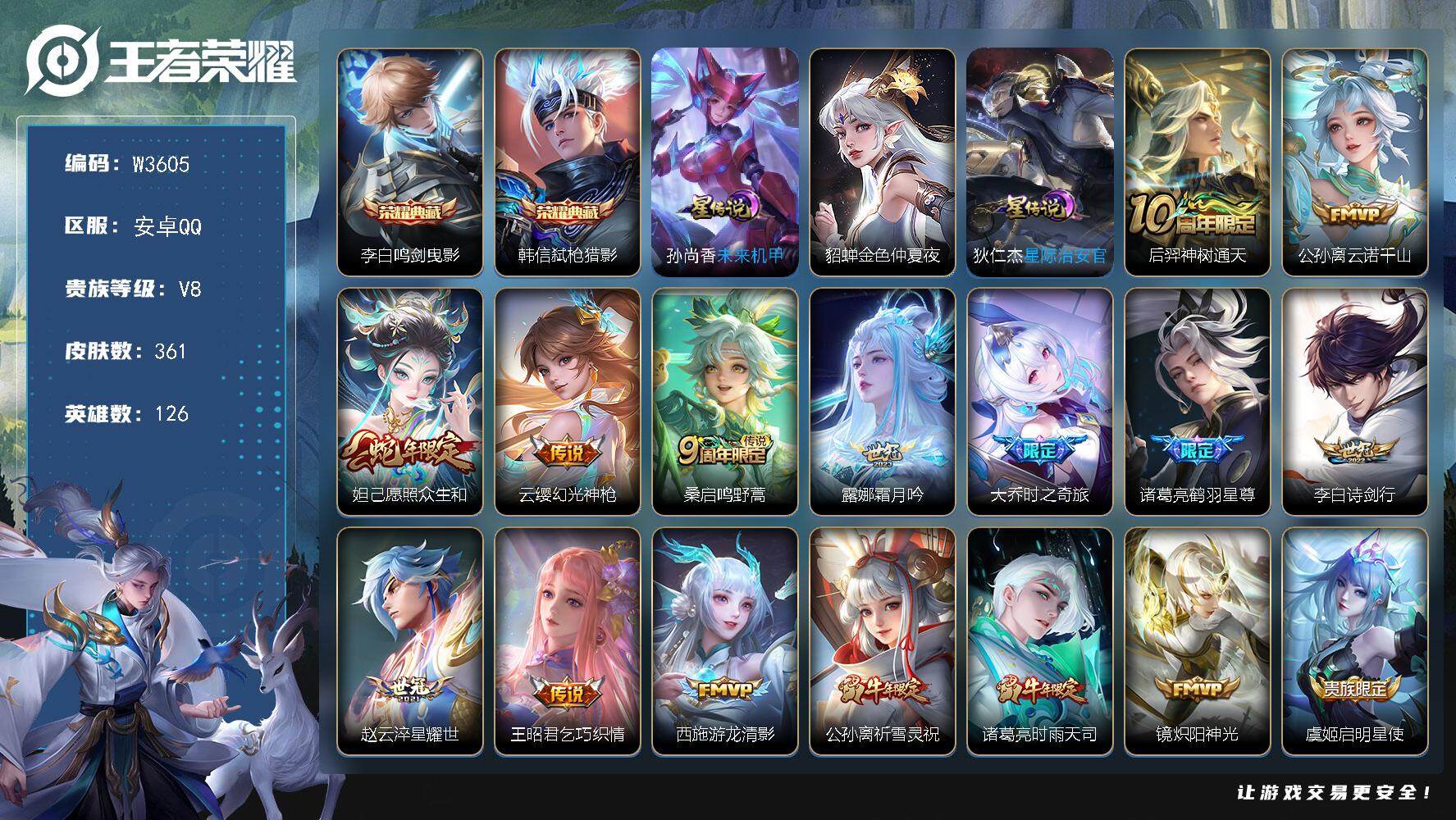王者荣耀账号安卓QQ126英雄-361皮肤-【W3605】安卓Q区-可二次-贵8-126英雄-361皮肤-2典藏-25传