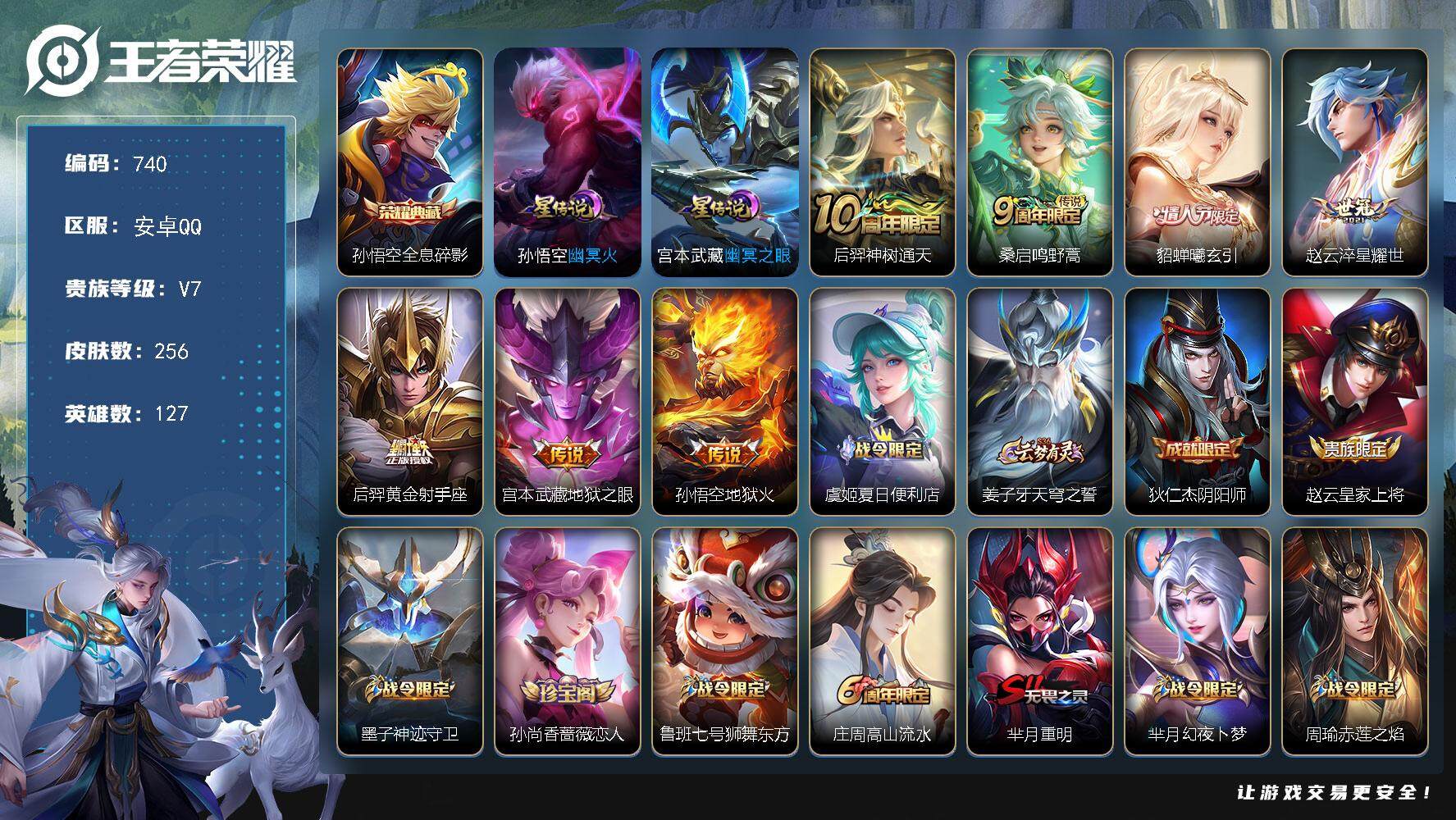 王者荣耀账号安卓QQ127英雄-256皮肤-账号亮点：孙悟空全息碎影 后羿神树通天，桑启鸣野蒿，貂蝉曦玄引，赵云淬星耀世