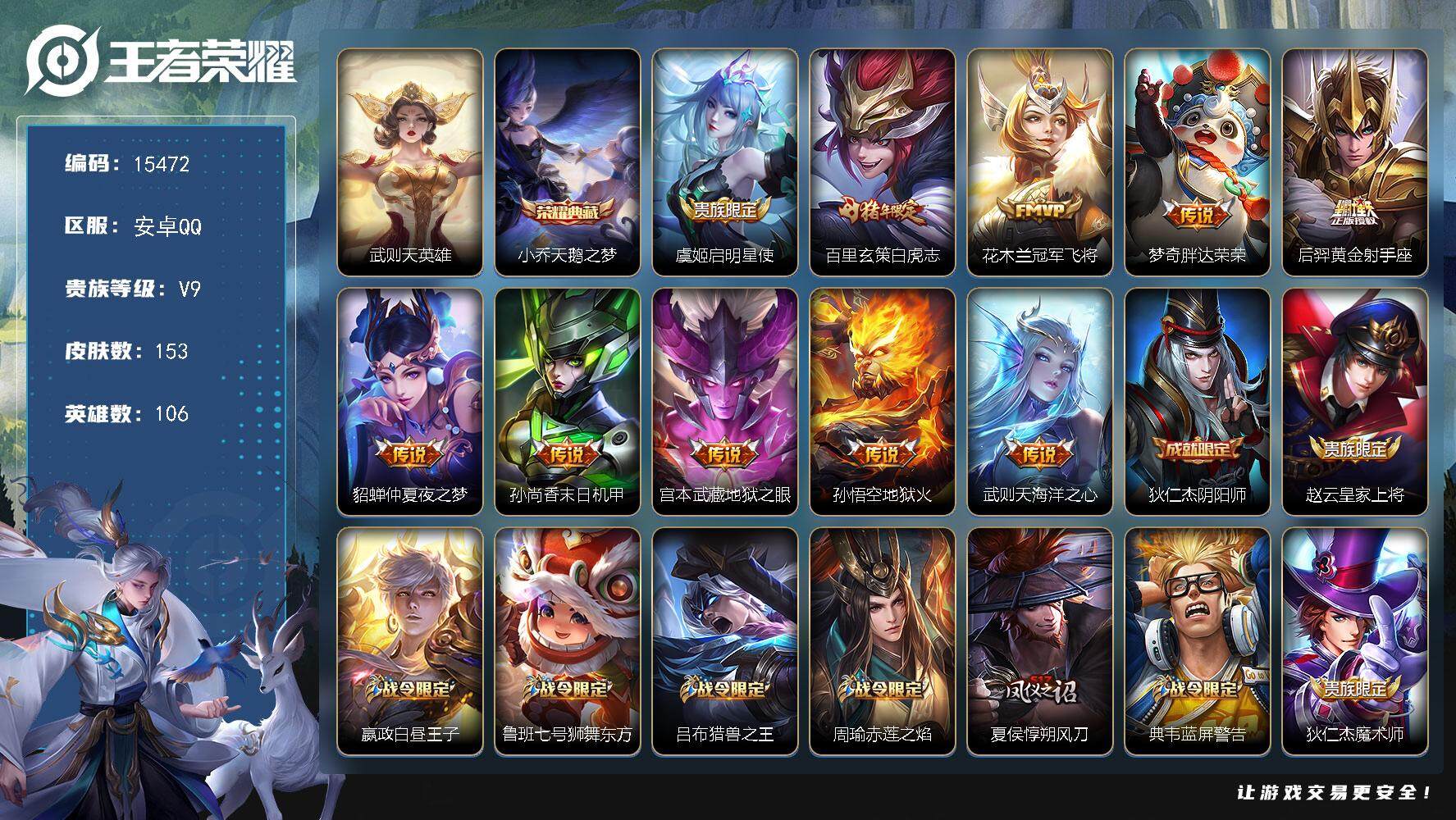 王者荣耀账号安卓QQ可换绑【V9精品号 双典藏含武则天英雄 白虎志 青龙志朱雀志 多传说限定号】 4王者印记 五级铭文120 可二次CD14116 安卓Q-V9-153皮肤-2典藏-10传说-45史诗【荣耀典藏】：武则