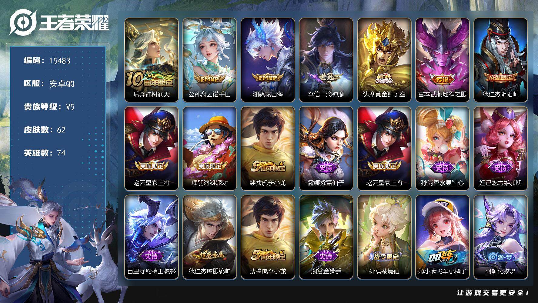 王者荣耀账号安卓QQ可换绑【性价比优质号】 7按键 4王者印记 五级铭文40 可二次CD14121 安卓Q-V5-62皮肤-6传说-13史诗【传说皮肤】：后羿神树通天，公孙离云诺千山，澜逐花归海，李信一念神魔，达摩黄金