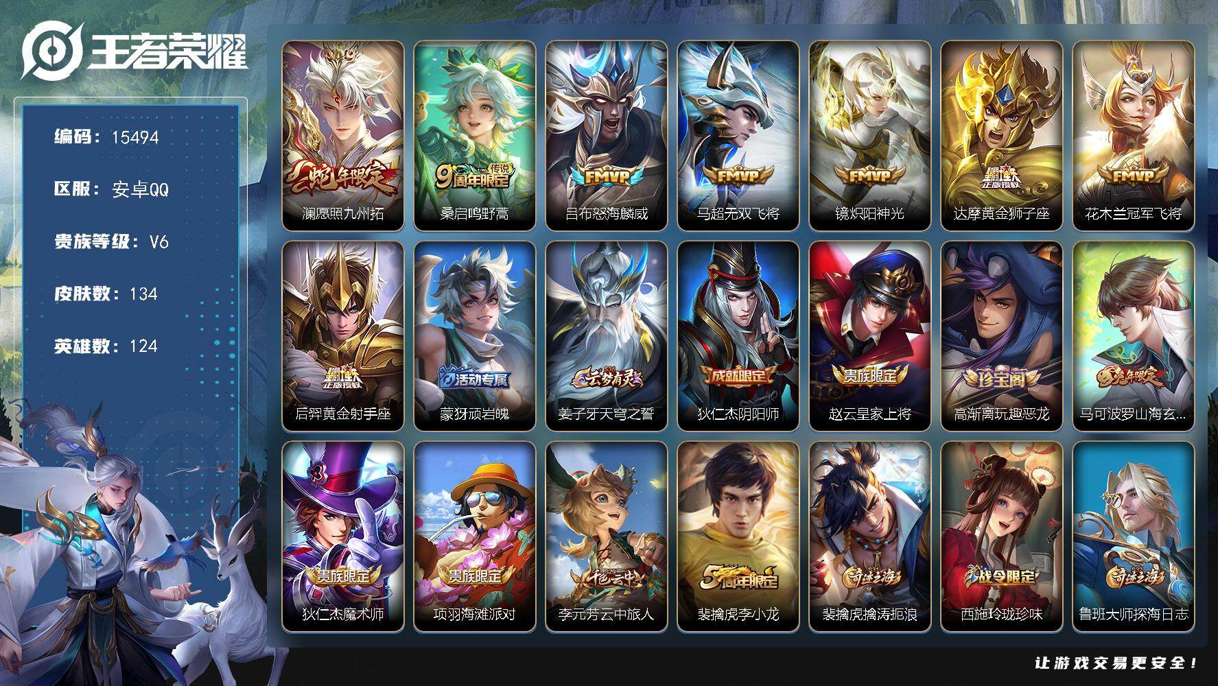 王者荣耀账号安卓QQ可换绑【性价比优质号】5按键 5王者印记 五级铭文70 可二次CD14127 安卓Q-V6-134皮肤-8传说-34史诗【英雄全皮】：影全皮【传说皮肤】：澜愿照九州拓，桑启鸣野蒿，吕布怒海麟威，马超