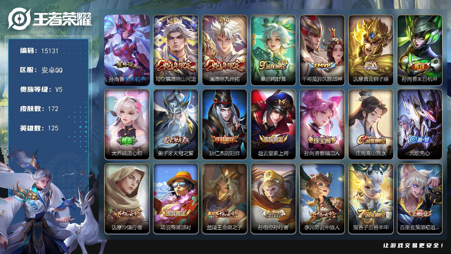 王者荣耀账号安卓QQ可换绑 2按键，1星传说，6王者印记，五级铭文150，可二次CD13980，安卓Q-V5-172皮肤-6传说-38史诗【英雄全皮】：孙权全皮，影全皮【星元皮肤】：孙尚香未来机甲【传说皮肤】：司空震愿