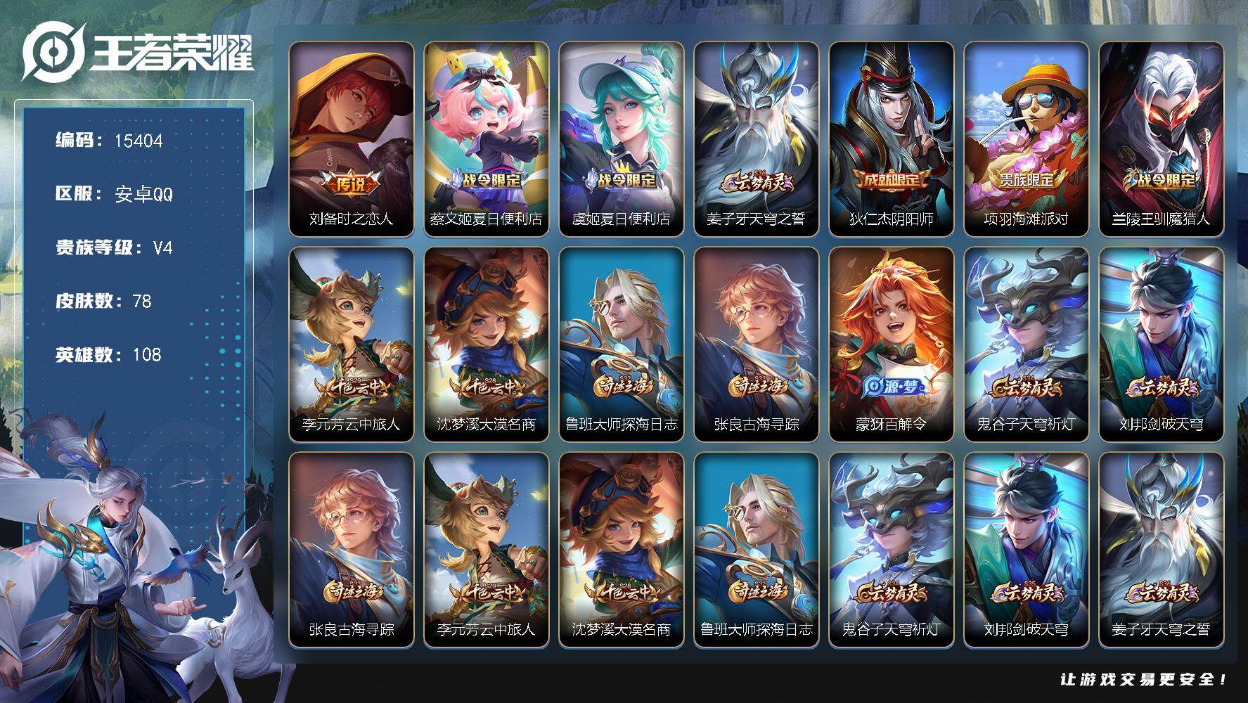 王者荣耀账号安卓QQ可换绑 1按键 3王者印记 五级铭文70 可二次kk4681 安卓Q-V4-78皮肤-1传说-15史诗【传说皮肤】：刘备时之恋人【限定皮肤】：蔡文姬夏日便利店，虞姬夏日便利店，姜子牙天穹之誓，狄仁杰