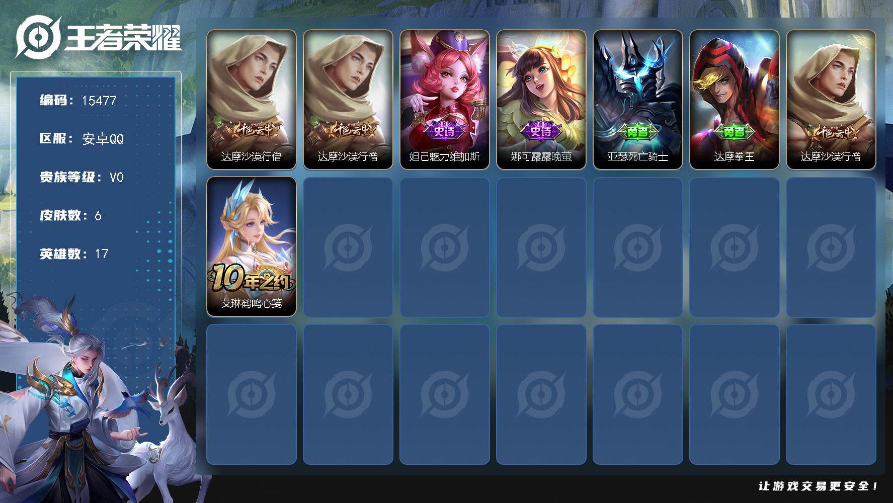 王者荣耀账号安卓QQ可换绑 背包有1颗荣耀水晶 没有五级铭文 可二次kk4698 安卓Q-V0-6皮肤-2史诗【限定皮肤】：达摩沙漠行僧【赛季限定】：达摩沙漠行僧【史诗皮肤】：妲己魅力维加斯，娜可露露晚萤【其他皮肤】：