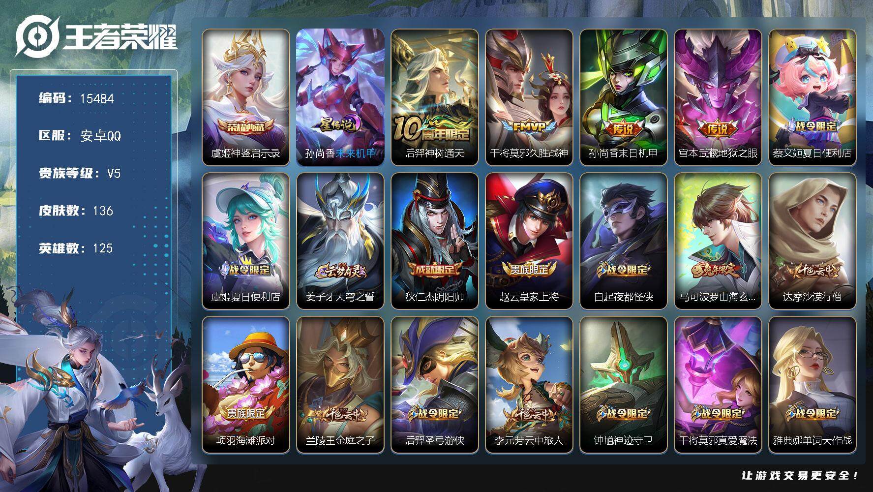 王者荣耀账号安卓QQ可换绑【性价比优质号 虞姬典藏 发育路45段】 6按键，1星传说，10王者印记，五级铭文230，可二次kk4701，安卓Q-V5-136皮肤-1典藏-4传说-43史诗【荣耀典藏】：虞姬神鉴启示录【星