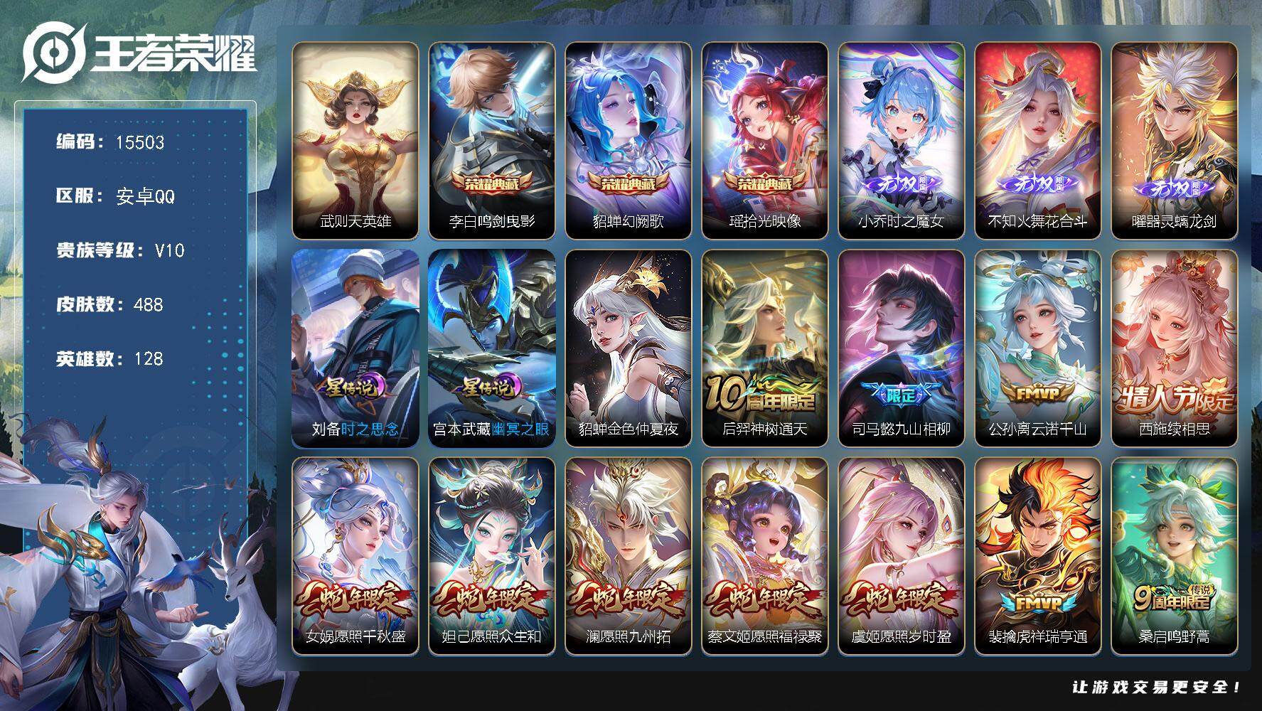 王者荣耀账号安卓QQ可换绑【V10精品号 4典藏含武则天英雄 火舞小乔曜3无双 李逍遥 祈雪灵祝 多传说限定号】 45按键，3星传说，1天幕，58戳戳，23王者印记，满级铭文，可二次kk4709，安卓Q-V10-488