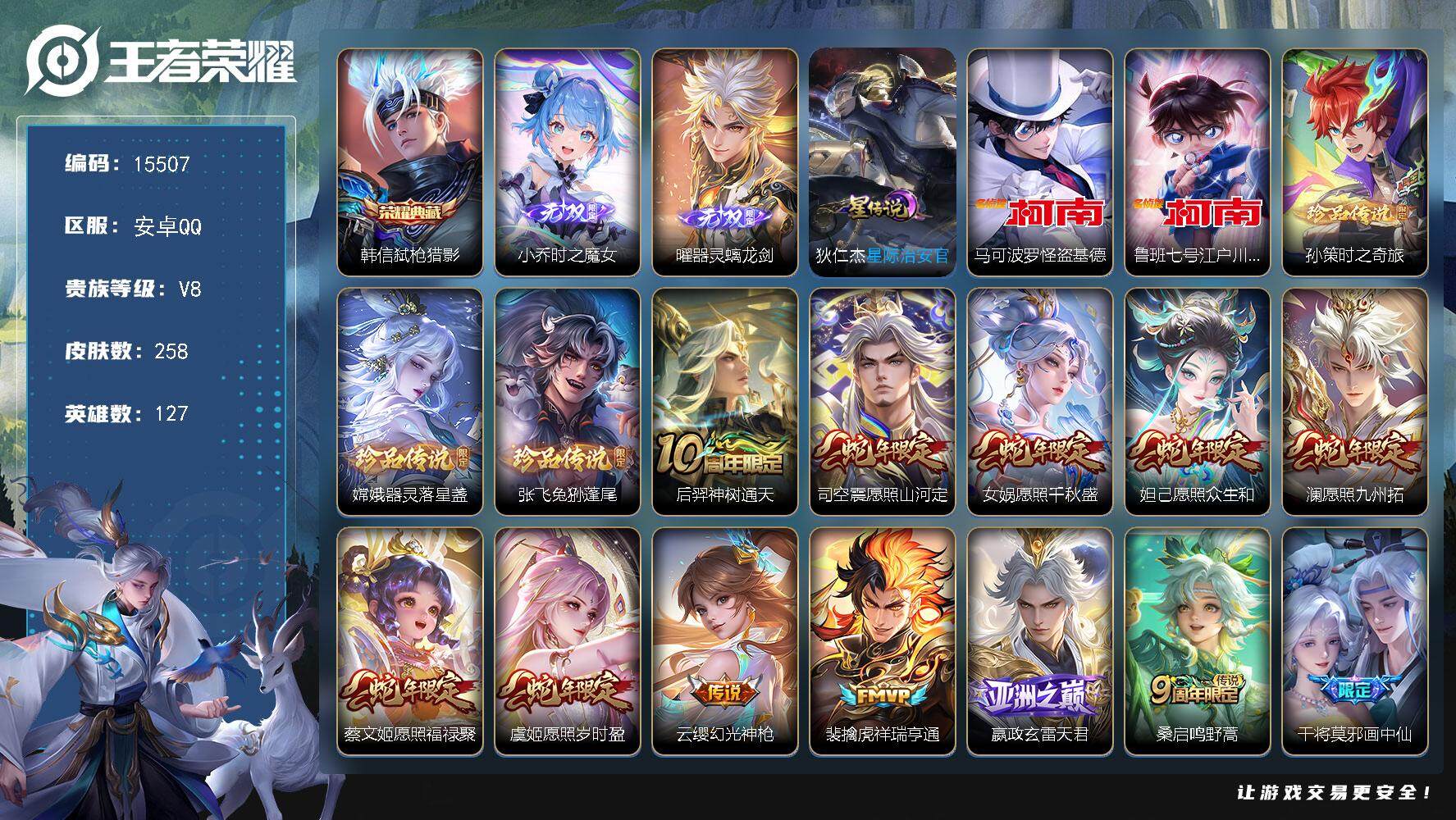 王者荣耀账号安卓QQ可换绑【性价比优质号 韩信典藏 曜小乔无双 5珍品江户川柯南怪盗基德 蛇年全套 多传说限定质量号】 21按键，1星传说，1天幕，9王者印记，五级铭文140，可二次kk4716，安卓Q-V8-258皮