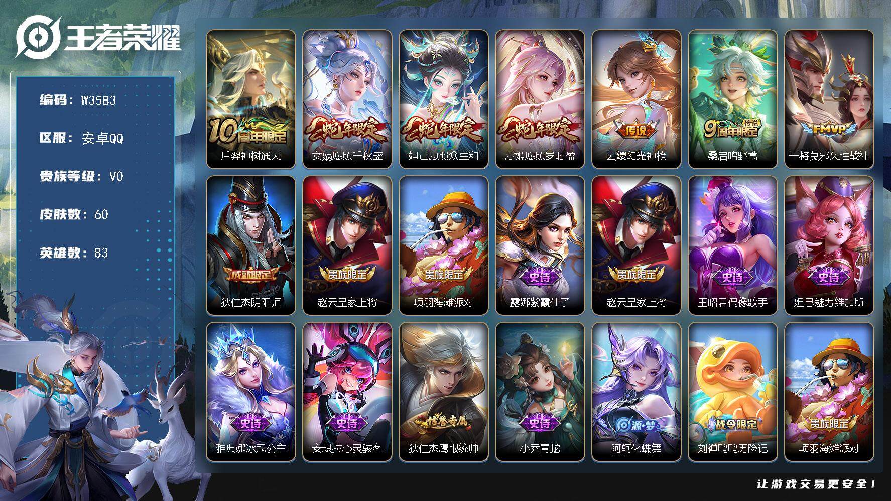 王者荣耀账号安卓QQ83英雄-60皮肤-【W3583】【亮点：1.2K低场次妹子号】安卓Q-可二次-贵5-83英雄-60