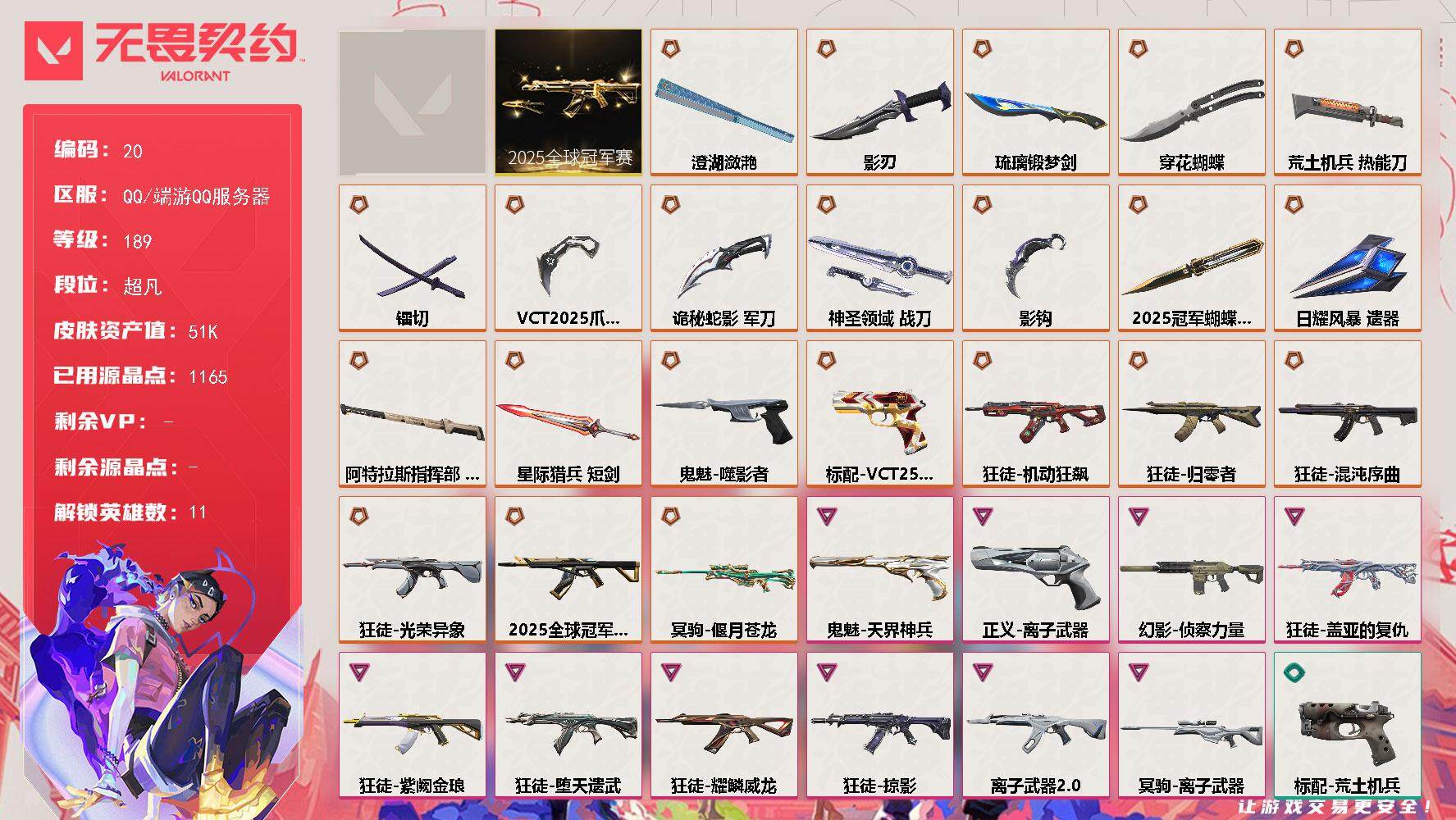 无畏契约账号QQ【LX57269】【11英雄107皮肤】【22传奇武器10卓越】
【套装】：2025全球冠军赛套装，VCT 2025 赛季套装
【英雄】：幻棱，炼狱，暮蝶，钛狐，捷风，不死鸟，贤者，猎枭，芮娜，盖可