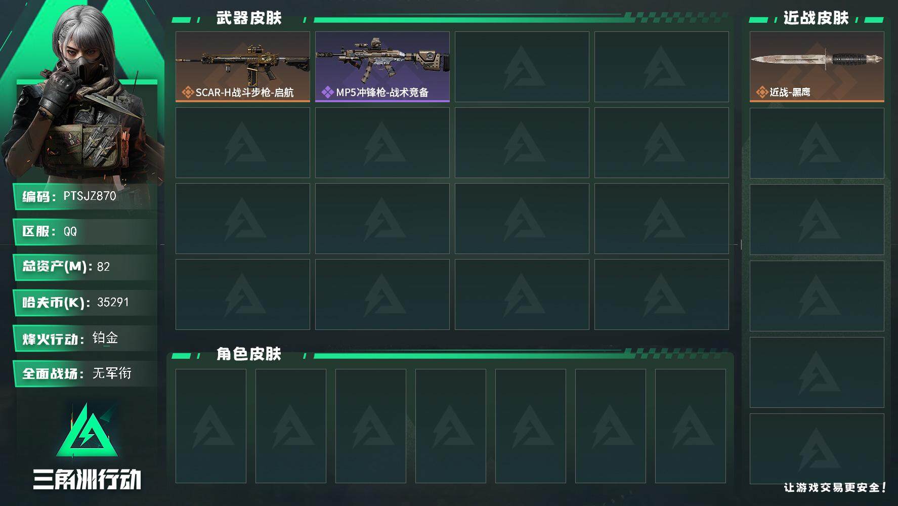 三角洲行动账号QQ【PTSJZ870】35291k哈伏币-82m流动资产-38烽火等级-铂金-1战场等级-无军衔
【近