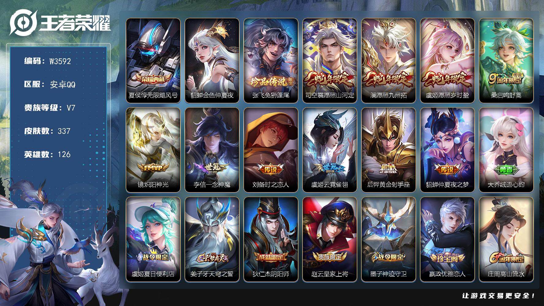 王者荣耀账号安卓QQ126英雄-337皮肤-【W3592】【亮点：对抗路45段-金标亚瑟,夏侯惇,程咬金】安卓Q-不可二