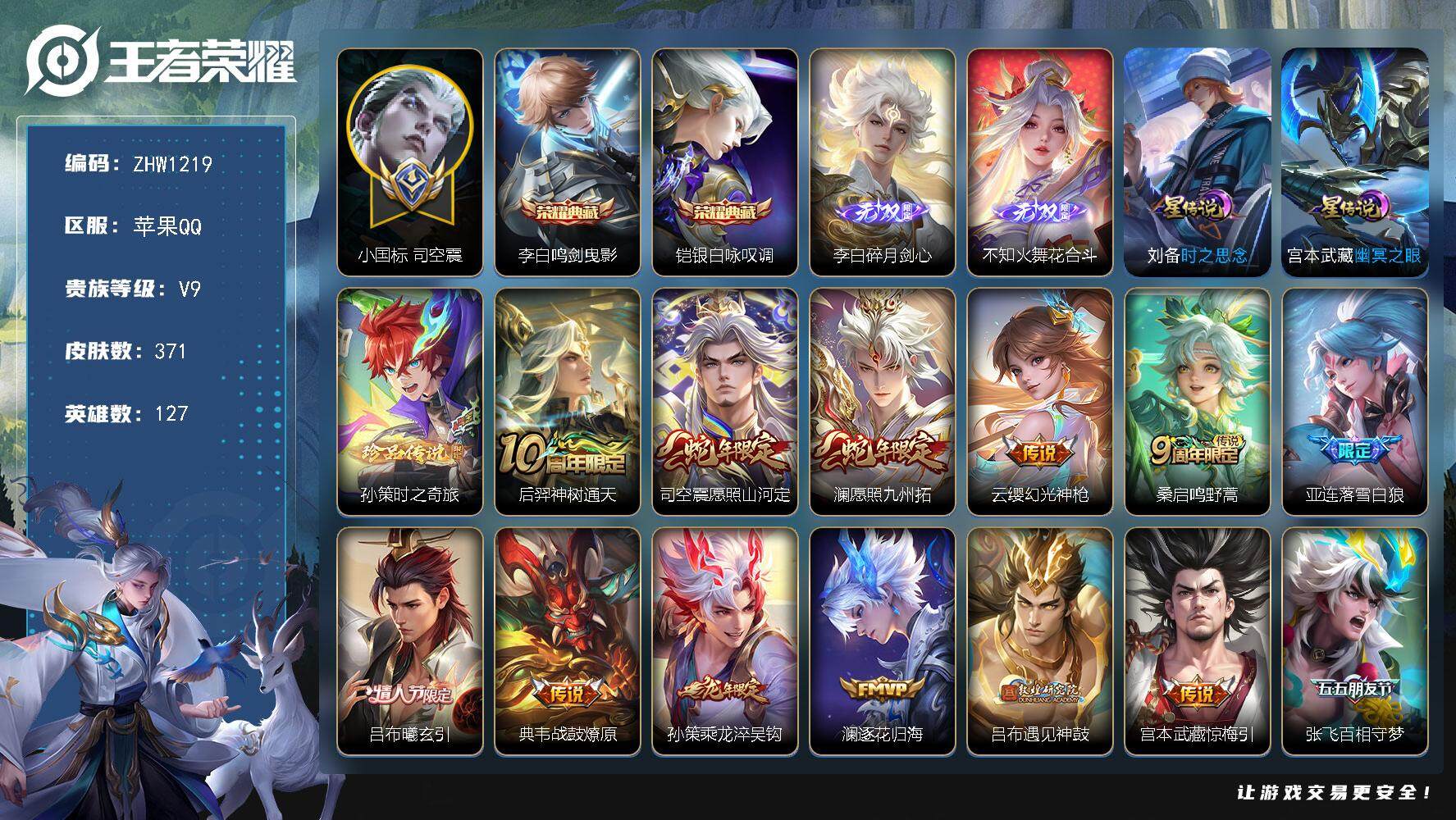 王者荣耀账号苹果QQ可二次.小国服司空震【店主推荐捡漏号！可直接换绑】苹果Q-V9-最强王者段位-127英雄-371皮肤-2典藏-2无双-1珍品传说-41传说-131史诗
【英雄全皮】：刘禅全皮，吕布全皮，娜可露露全皮