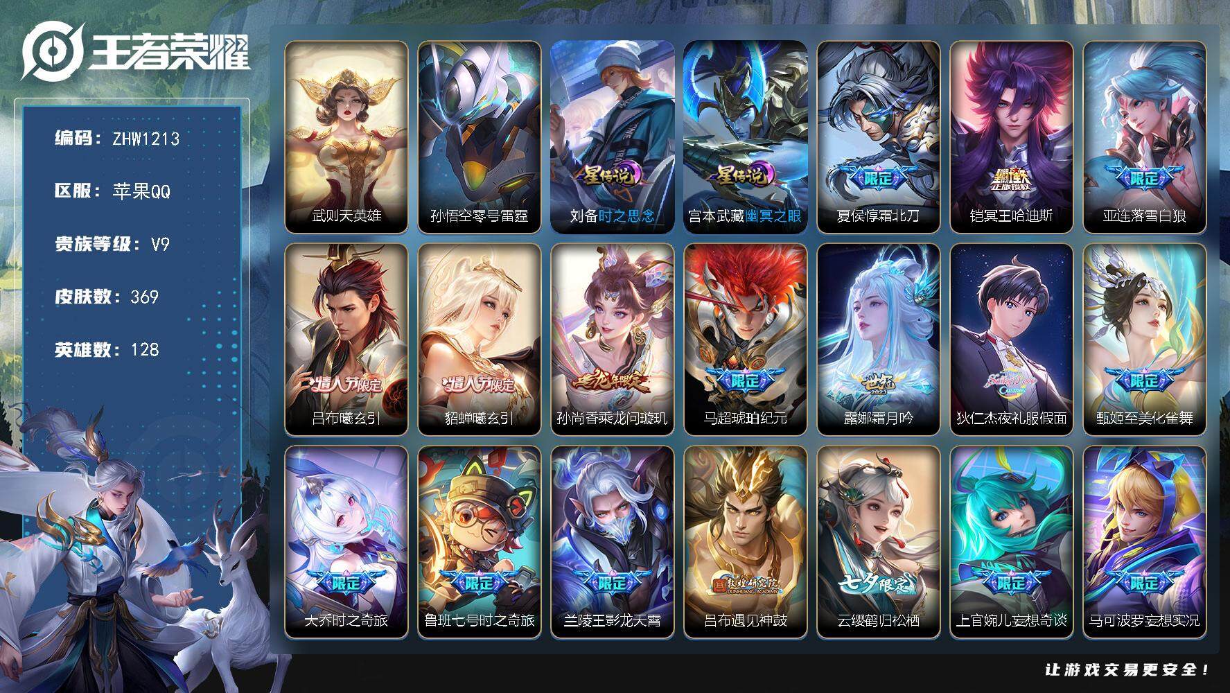 王者荣耀账号苹果QQ【店主推荐捡漏号！可直接换绑】苹果Q-V9-最强王者段位-128英雄-369皮肤-50传说-99史诗-3星元
【英雄全皮】：刘禅全皮，狂铁全皮，猪八戒全皮，金蝉全皮，海诺全皮
【荣耀典藏】：武则天英