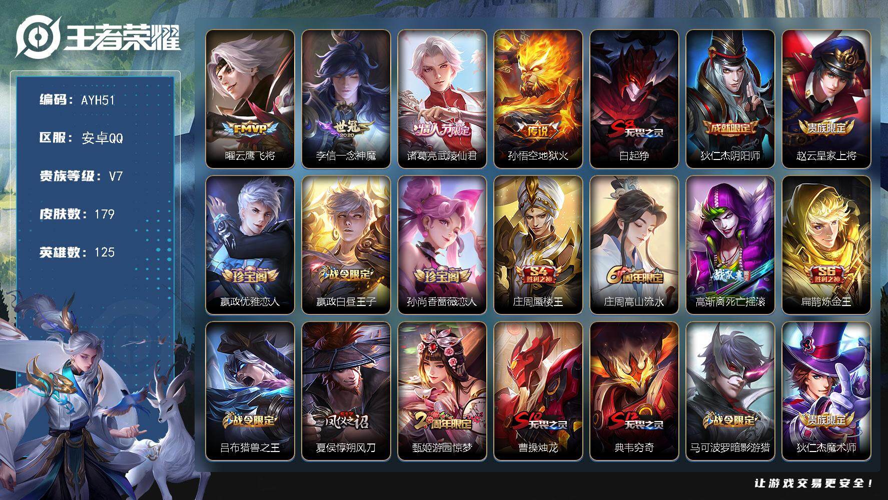王者荣耀账号安卓QQ店主推荐捡漏号！可直接换绑】安卓Q-V7-尊贵铂金IV段位-125英雄-179皮肤-4传说-41史诗
【传说皮肤】：曜云鹰飞将，李信一念神魔，诸葛亮武陵仙君，孙悟空地狱火
【限定皮肤】：白起狰，狄仁
