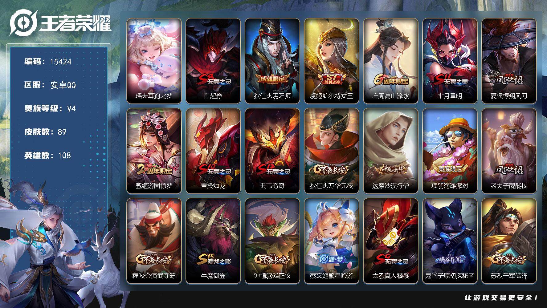 王者荣耀账号安卓QQ可换绑 3按键 五级铭文90 可二次BX1587 安卓Q-V4-89皮肤-1珍品传说-18史诗【英雄全皮】：影全皮【珍品传说】：瑶大耳狗之梦【限定皮肤】：白起狰，狄仁杰阴阳师，虞姬凯尔特女王，庄周高